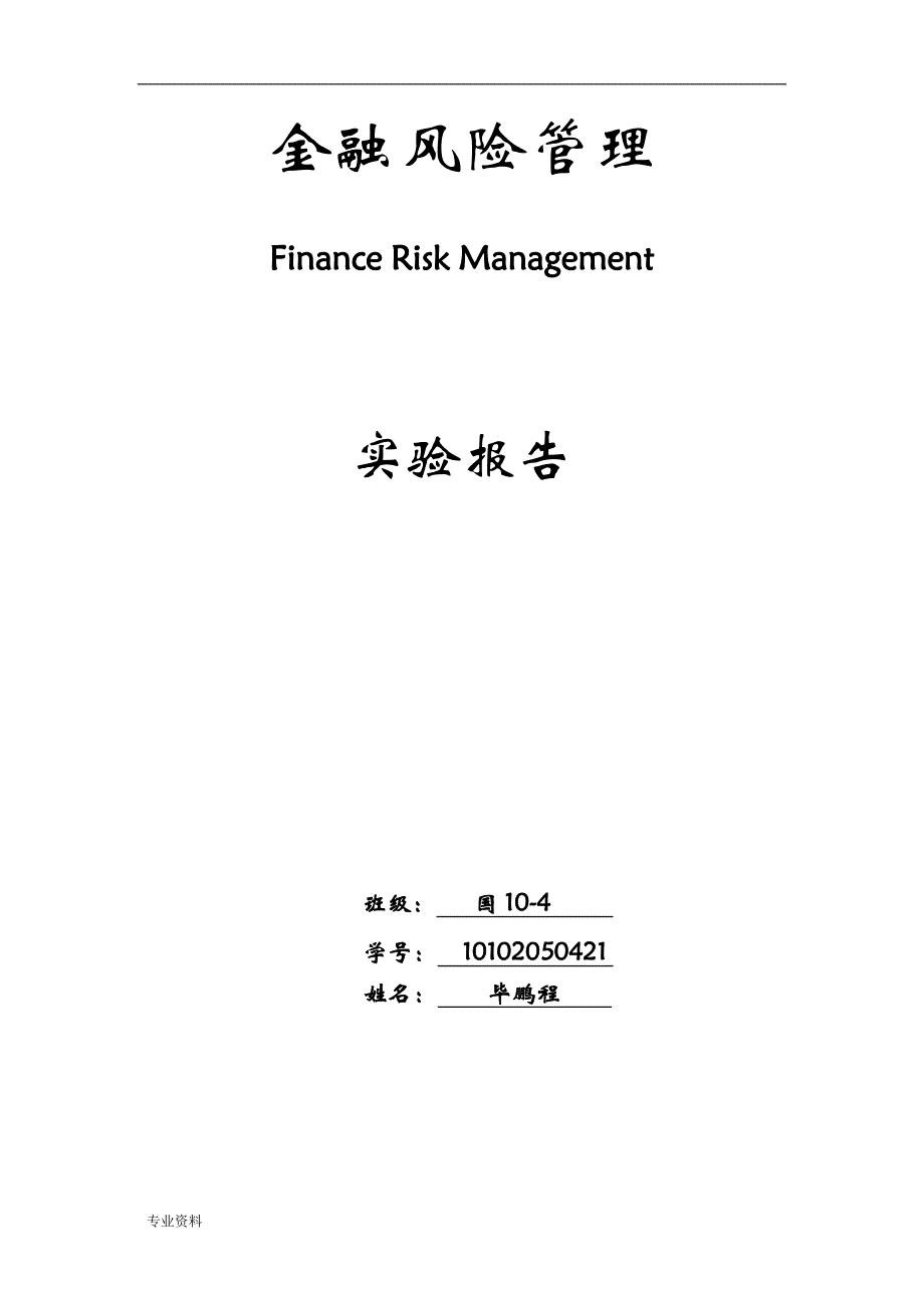 金融风险管理实验报告北方工业大学_第1页
