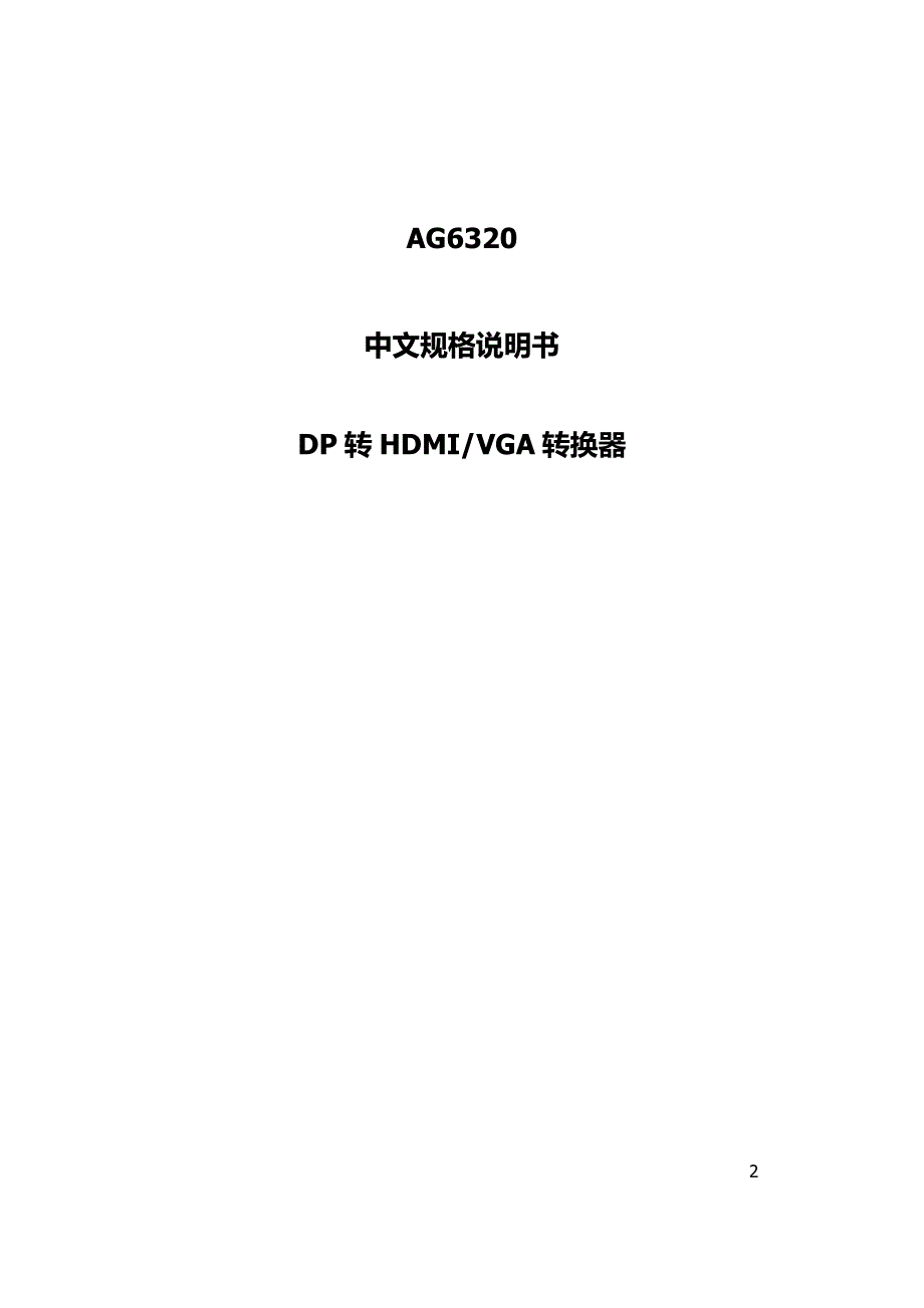 AG6320一级代理商中文设计方案_第1页