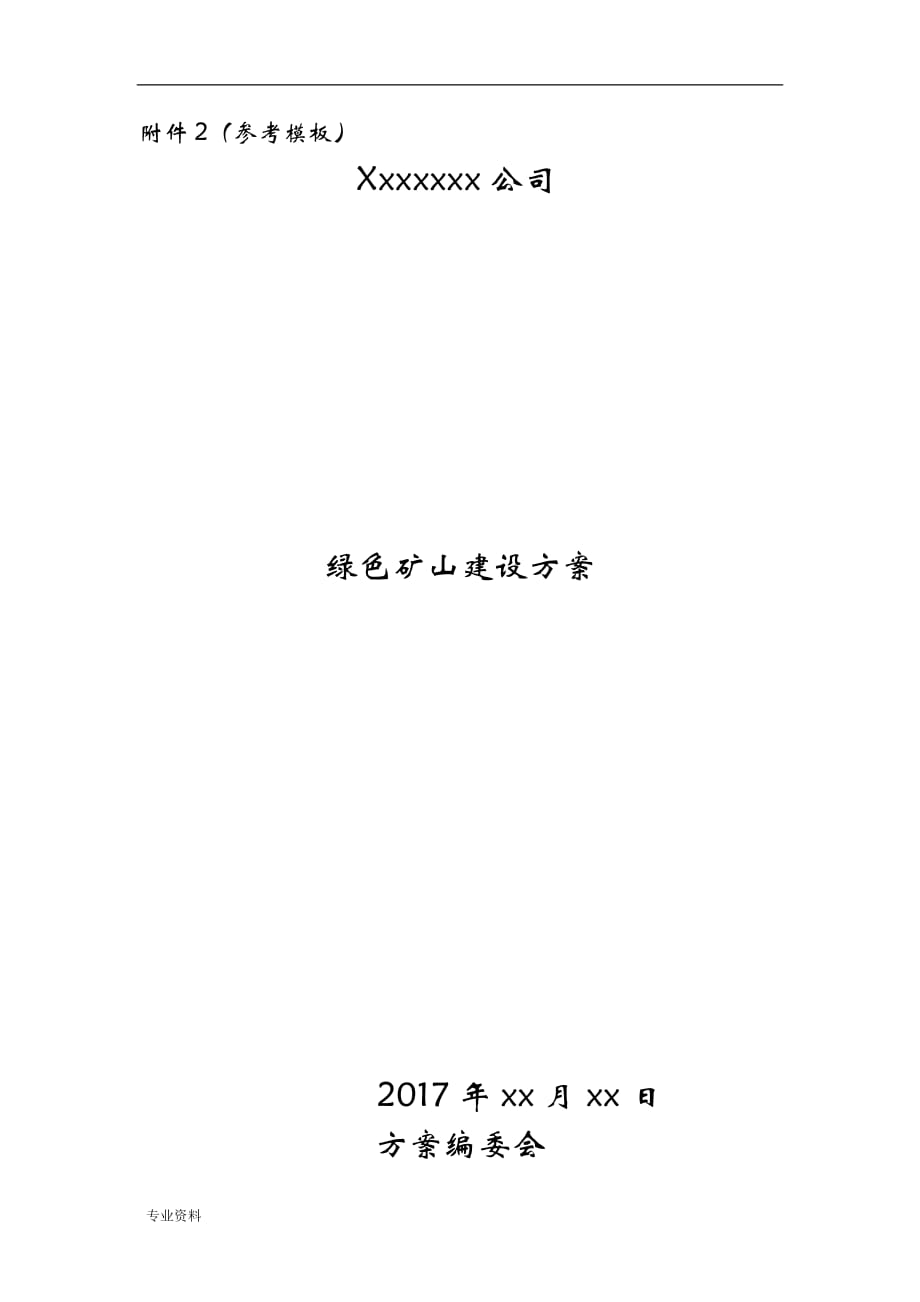 绿色矿山建设实施计划方案参考模板_第1页