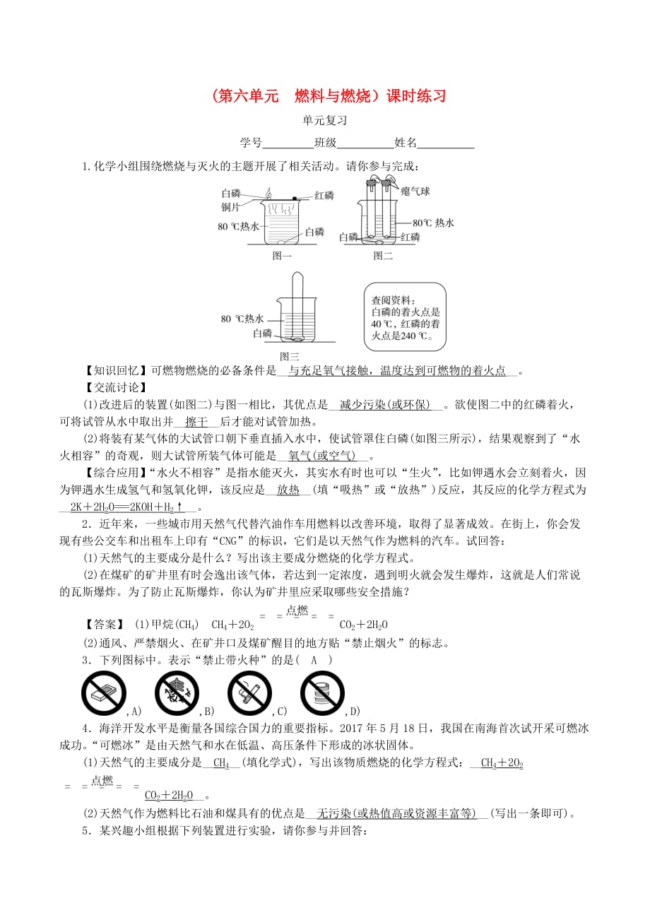 九年级化学上册第六单元燃料与燃烧单元复习课时练习新版鲁教版_第1页