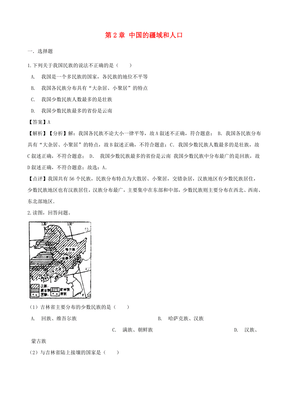 七年级地理上册第二章中国的疆域和人口单元综合测试题（含解析）中图版_第1页