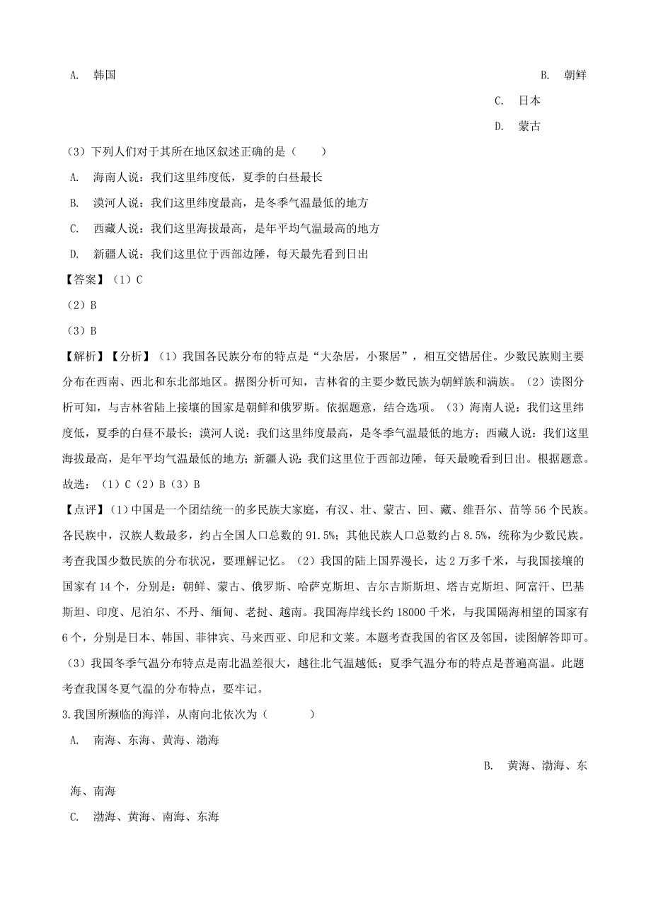 七年级地理上册第二章中国的疆域和人口单元综合测试题（含解析）中图版_第2页