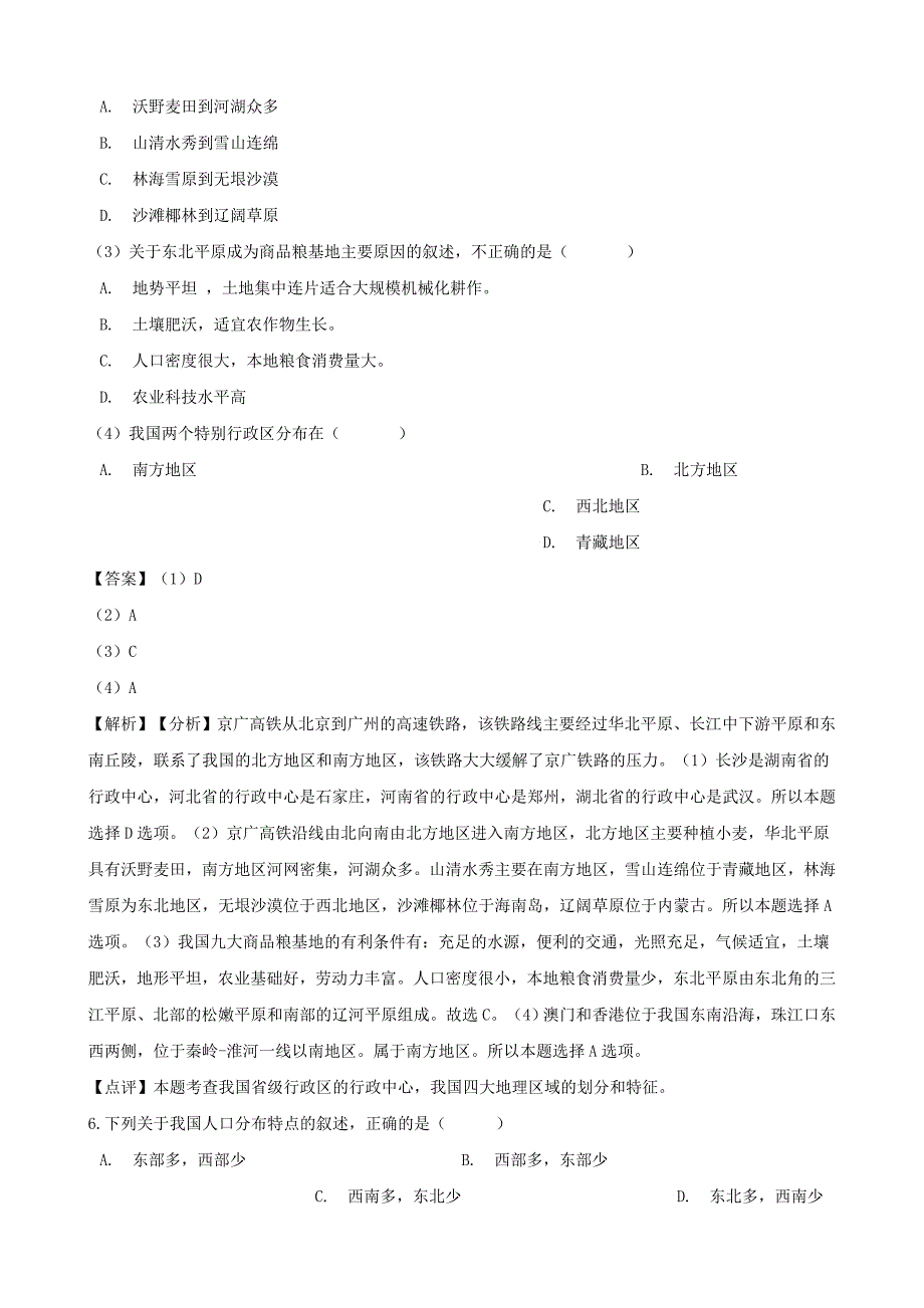 七年级地理上册第二章中国的疆域和人口单元综合测试题（含解析）中图版_第4页