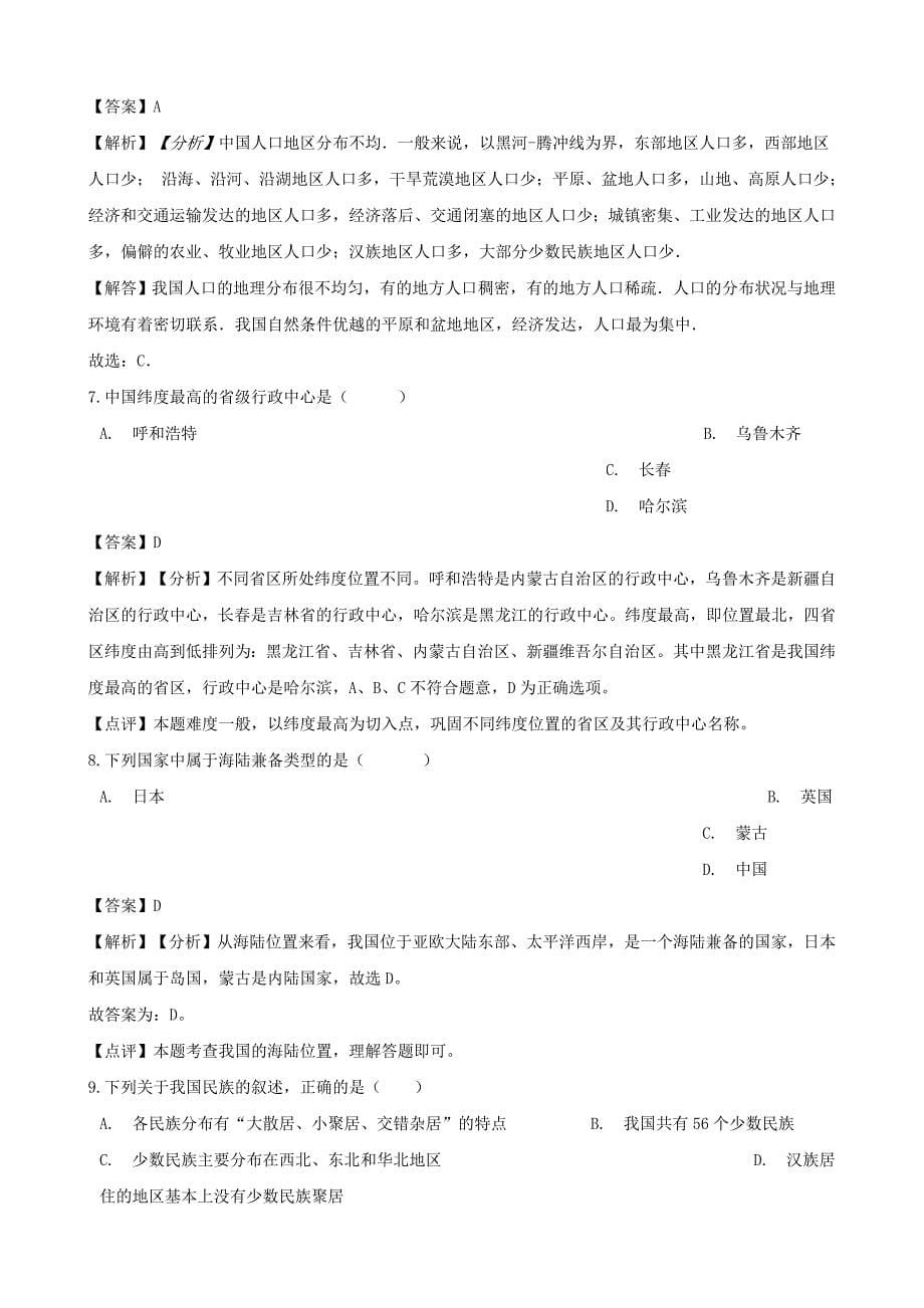 七年级地理上册第二章中国的疆域和人口单元综合测试题（含解析）中图版_第5页