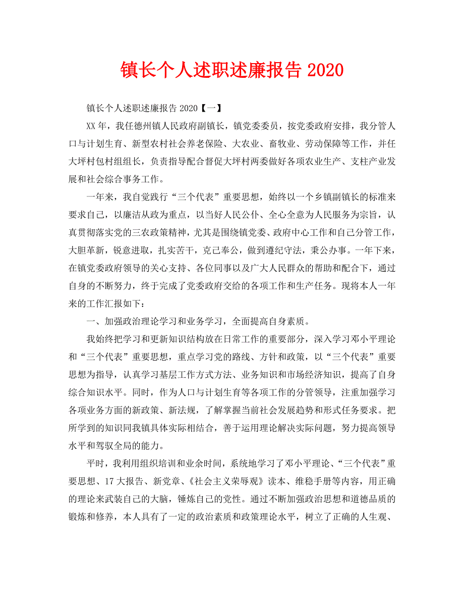 镇长个人述职述廉报告2020_第1页