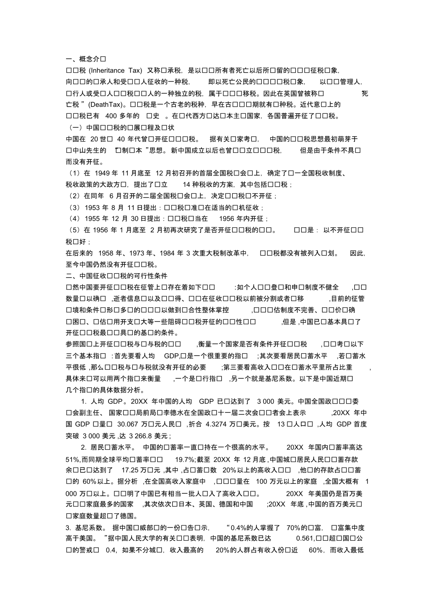 论中国开征遗产税可行性研究报告.pdf_第1页