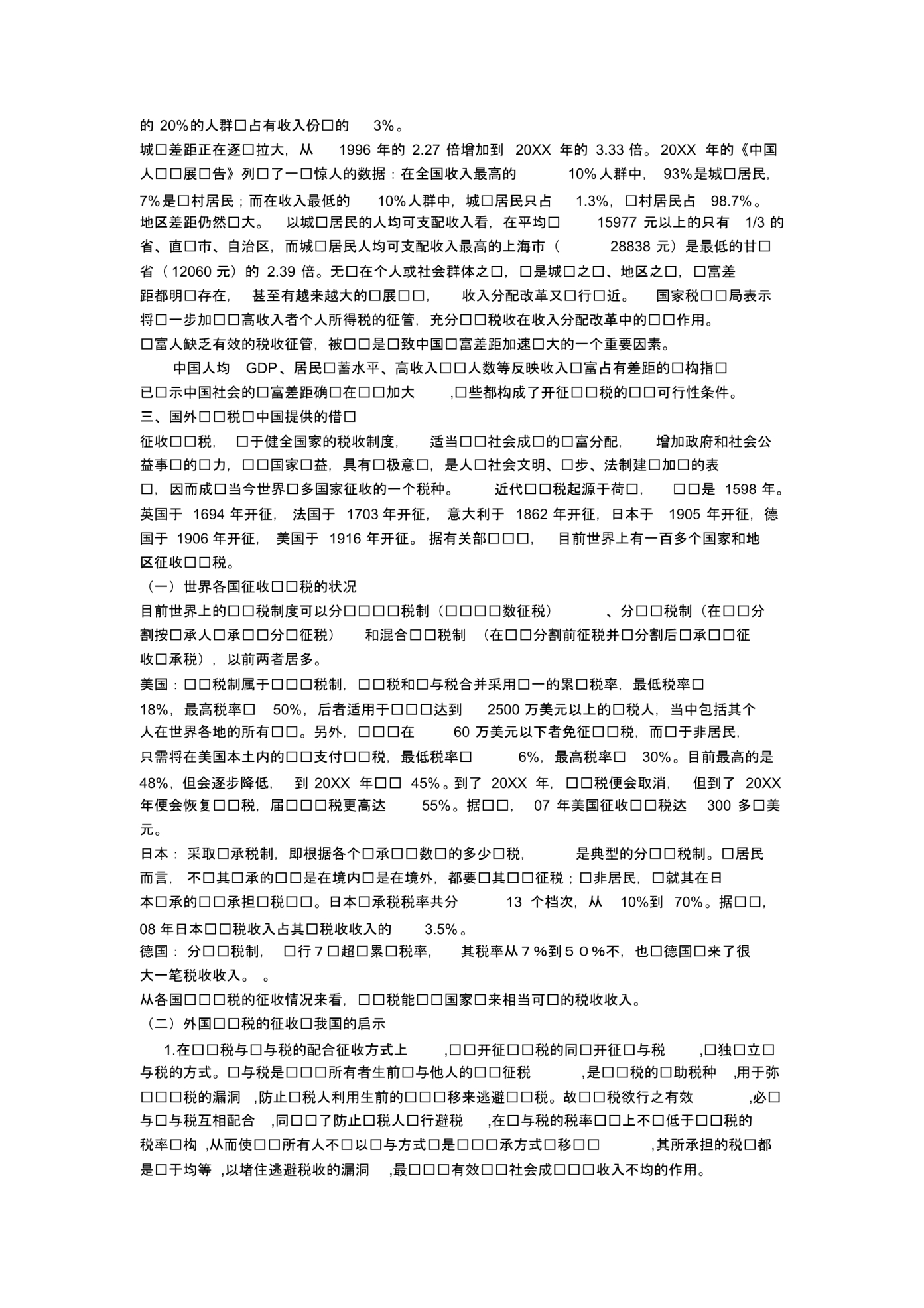 论中国开征遗产税可行性研究报告.pdf_第2页