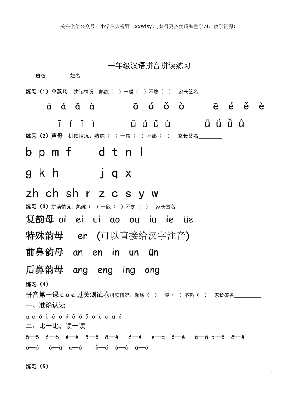 人教小学一年级上语文专项 复习资料之《一年级汉语拼音拼读练习题》_第1页
