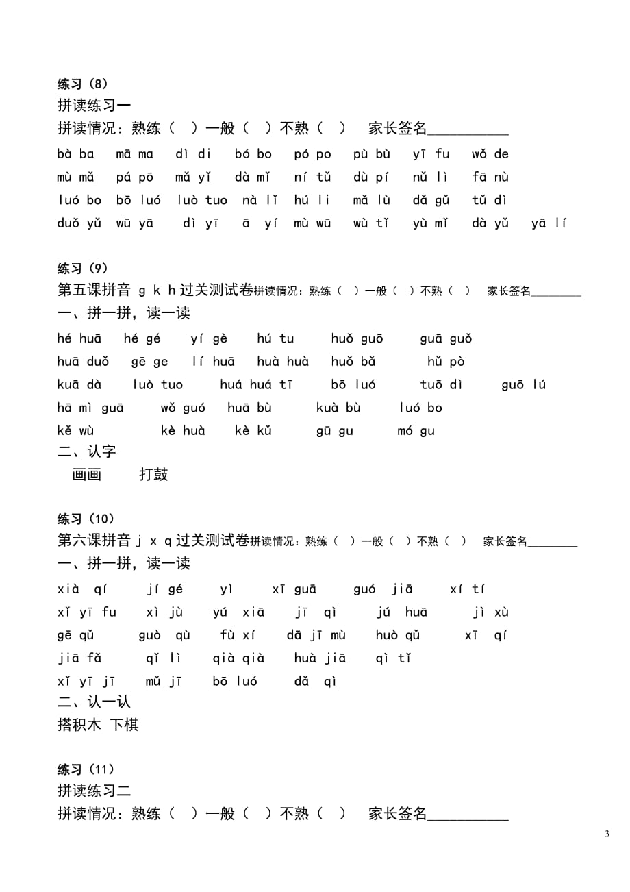 人教小学一年级上语文专项 复习资料之《一年级汉语拼音拼读练习题》_第3页