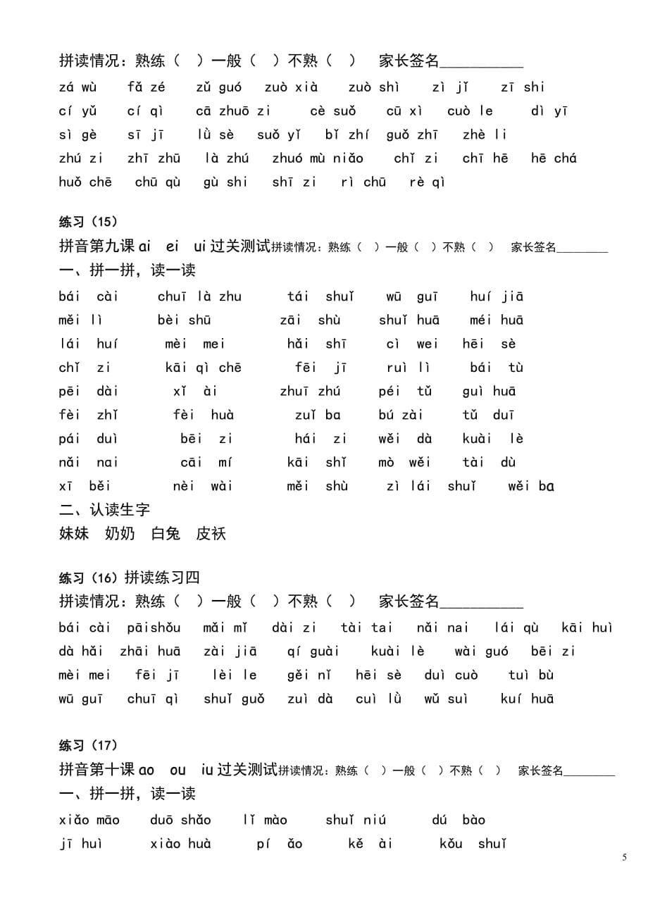 人教小学一年级上语文专项 复习资料之《一年级汉语拼音拼读练习题》_第5页