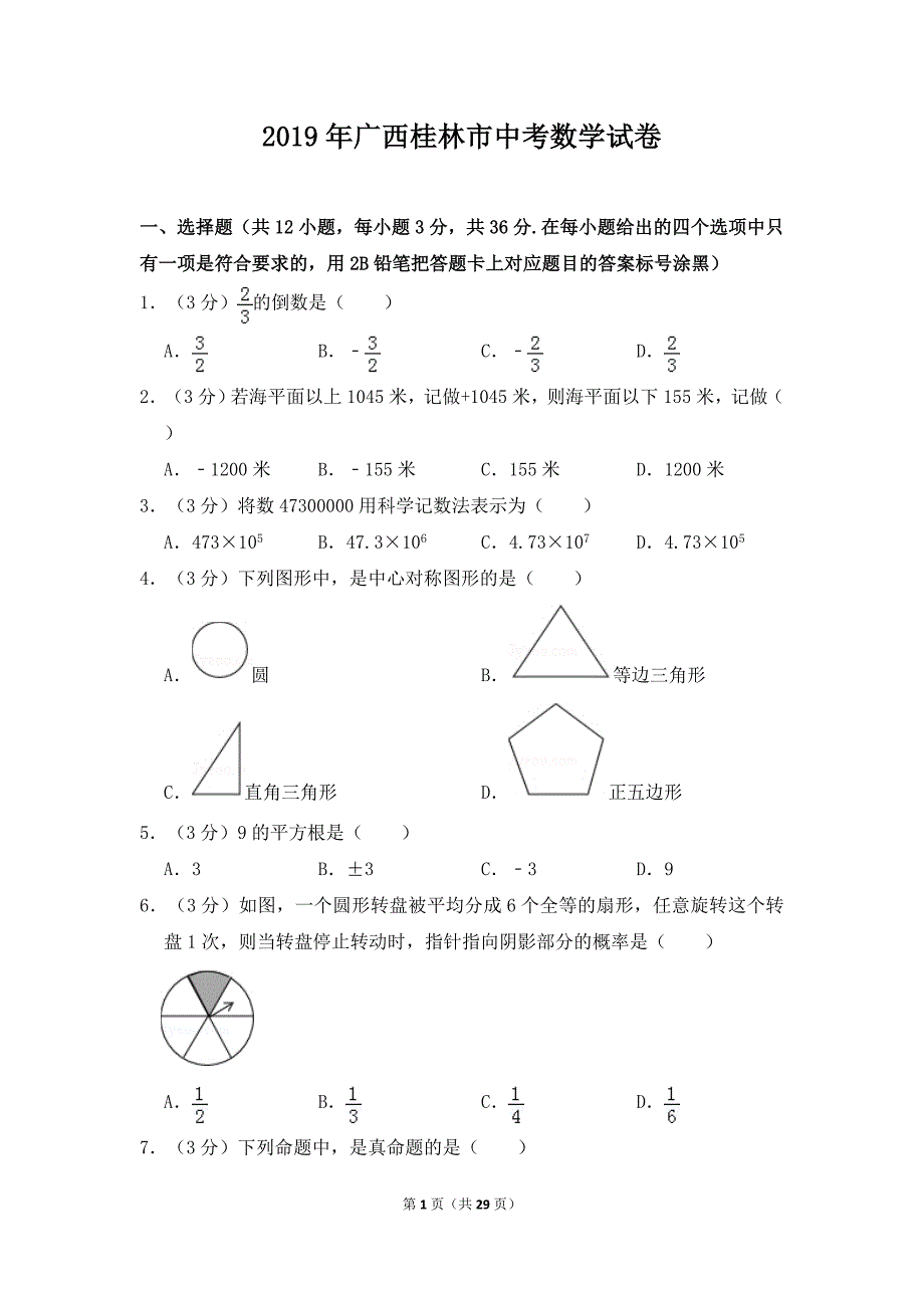 2019年广西桂林市中考数学试卷及答案_第1页