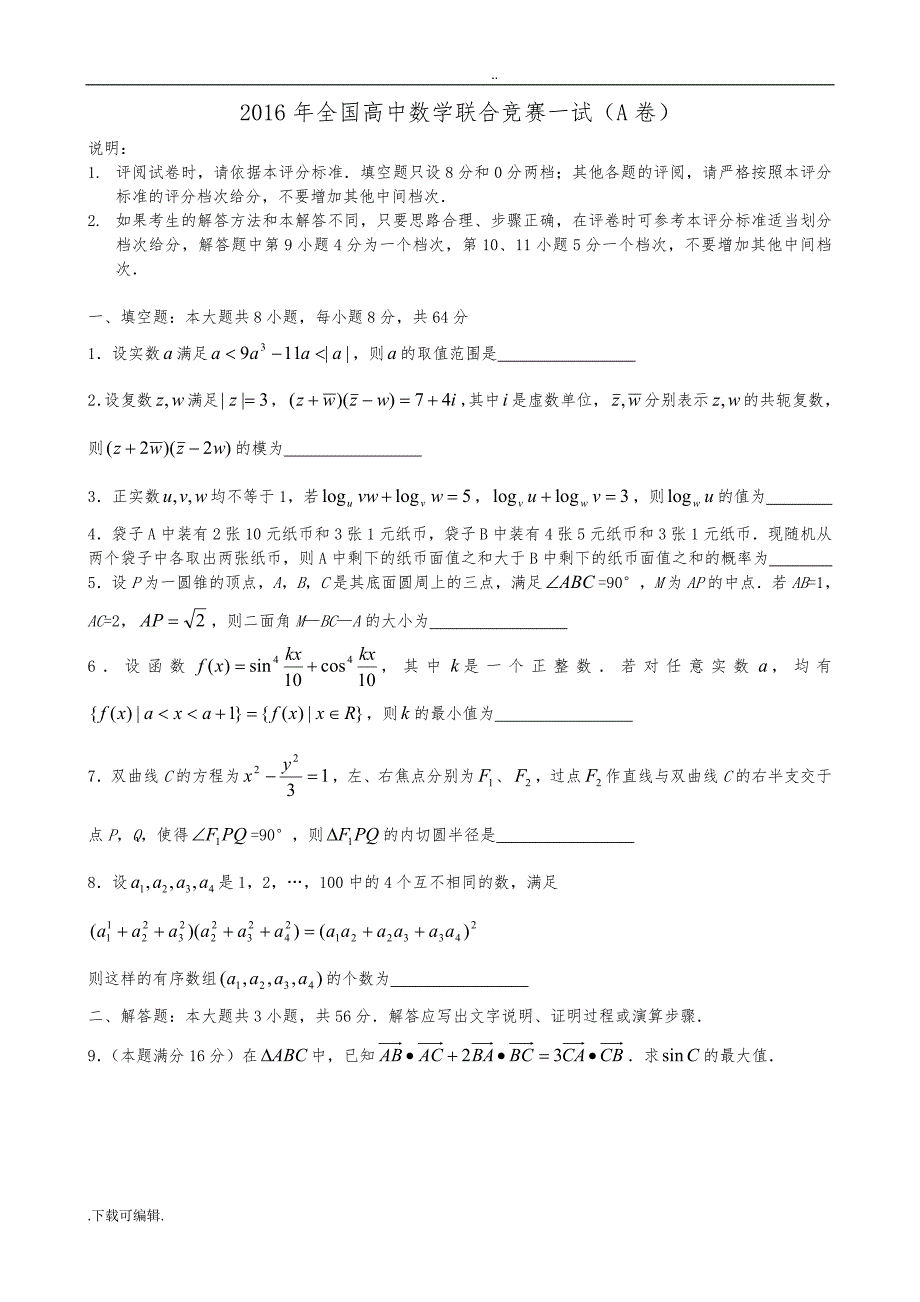 2016年全国高中数学联合竞赛试题（卷）与解答(A卷)_第1页