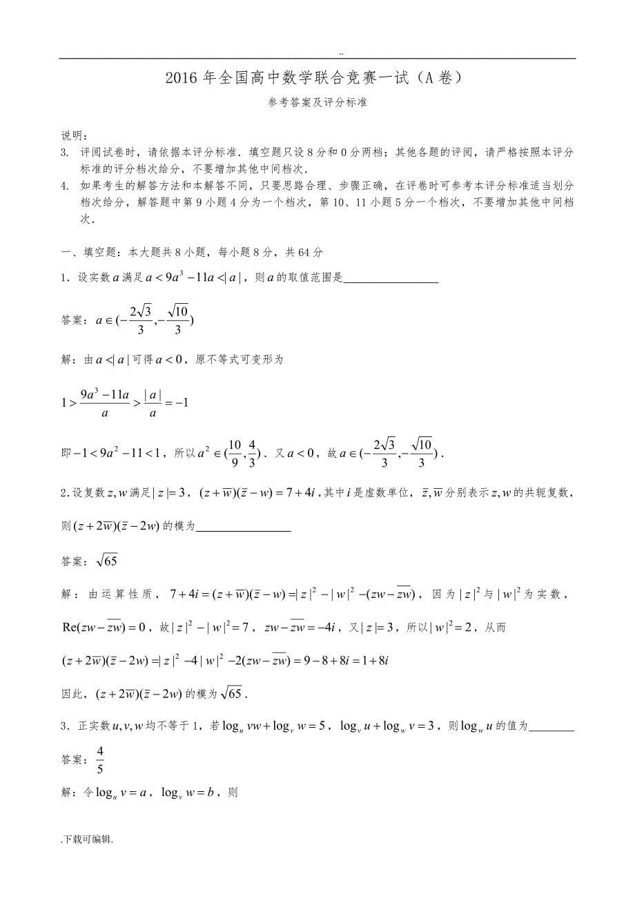 2016年全国高中数学联合竞赛试题（卷）与解答(A卷)_第5页