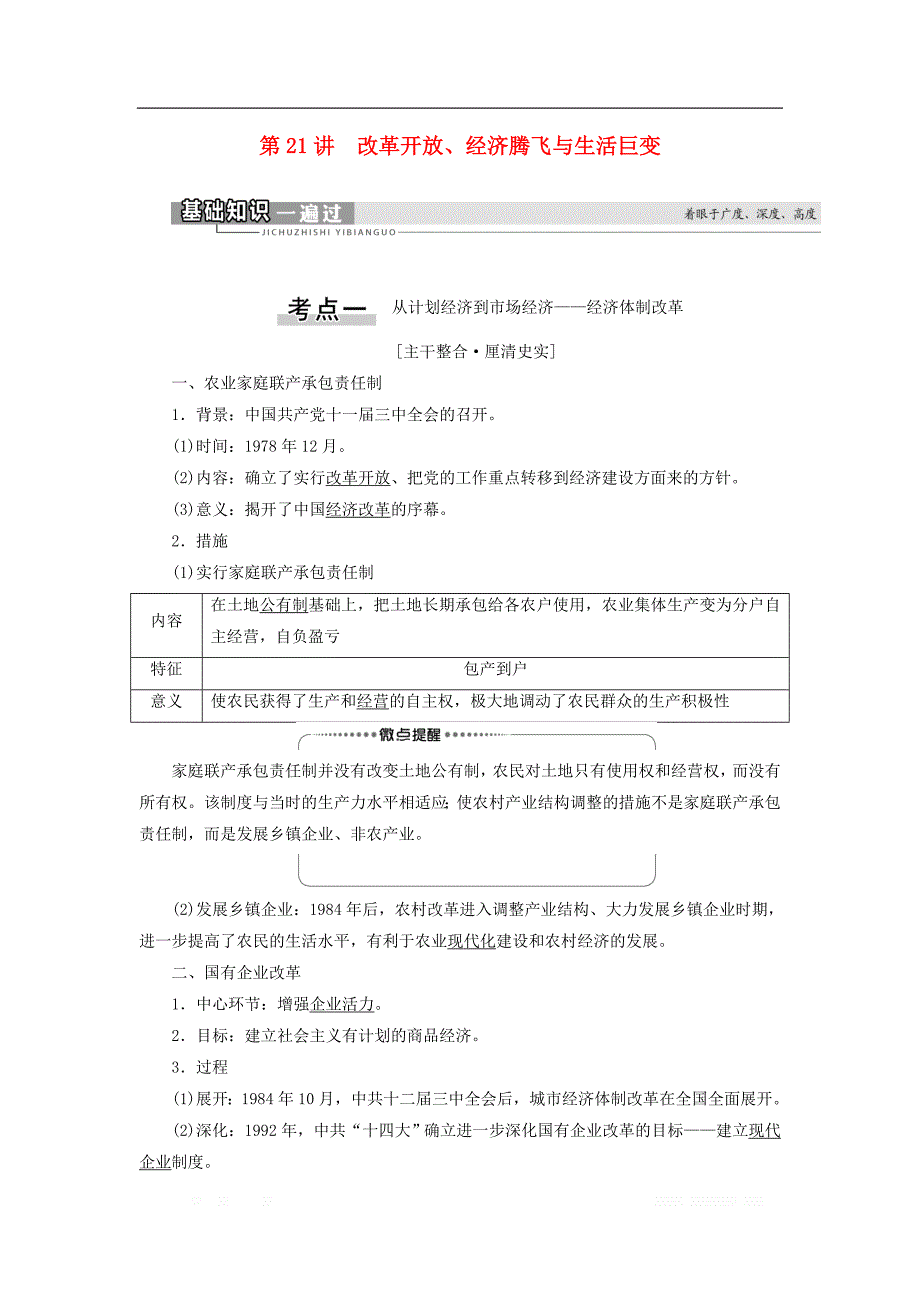 2021届新高考历史一轮复习学案：模块2第9单元中国社会主义建设发展道路的探索第21讲改革开放、经济腾飞与生活巨变_第1页