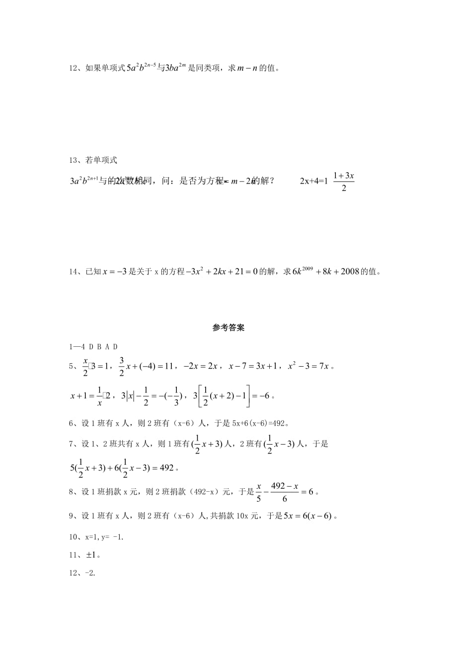 七年级数学上册第五章一元一次方程5.1一元一次方程课时训练（冀教版）_第3页