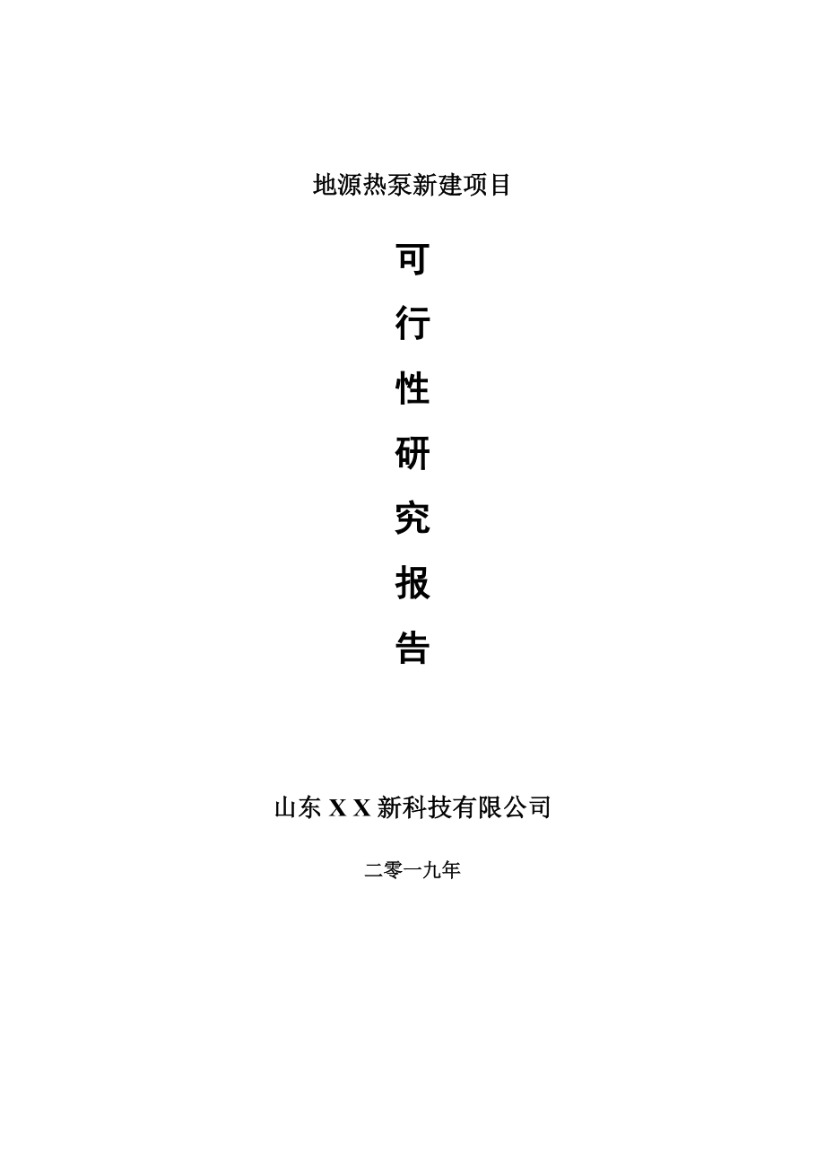 地源热泵新建项目可行性研究报告-可修改备案申请_第1页