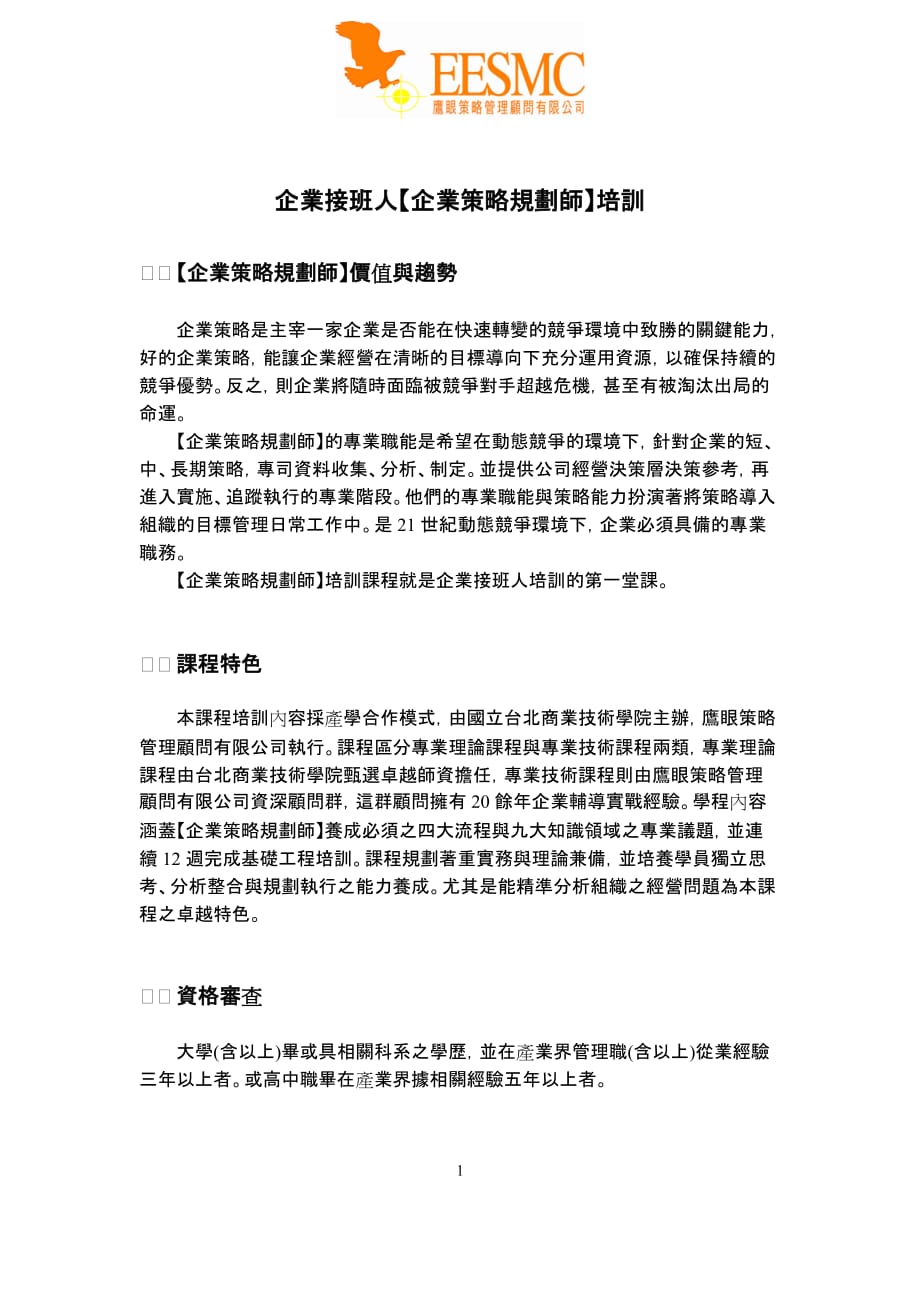 （战略管理）企业接班人企业策略规划师培训_第1页