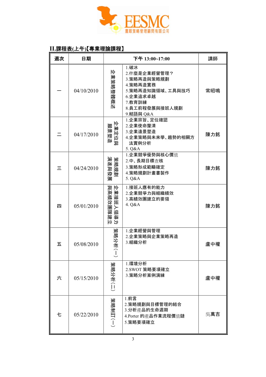 （战略管理）企业接班人企业策略规划师培训_第3页