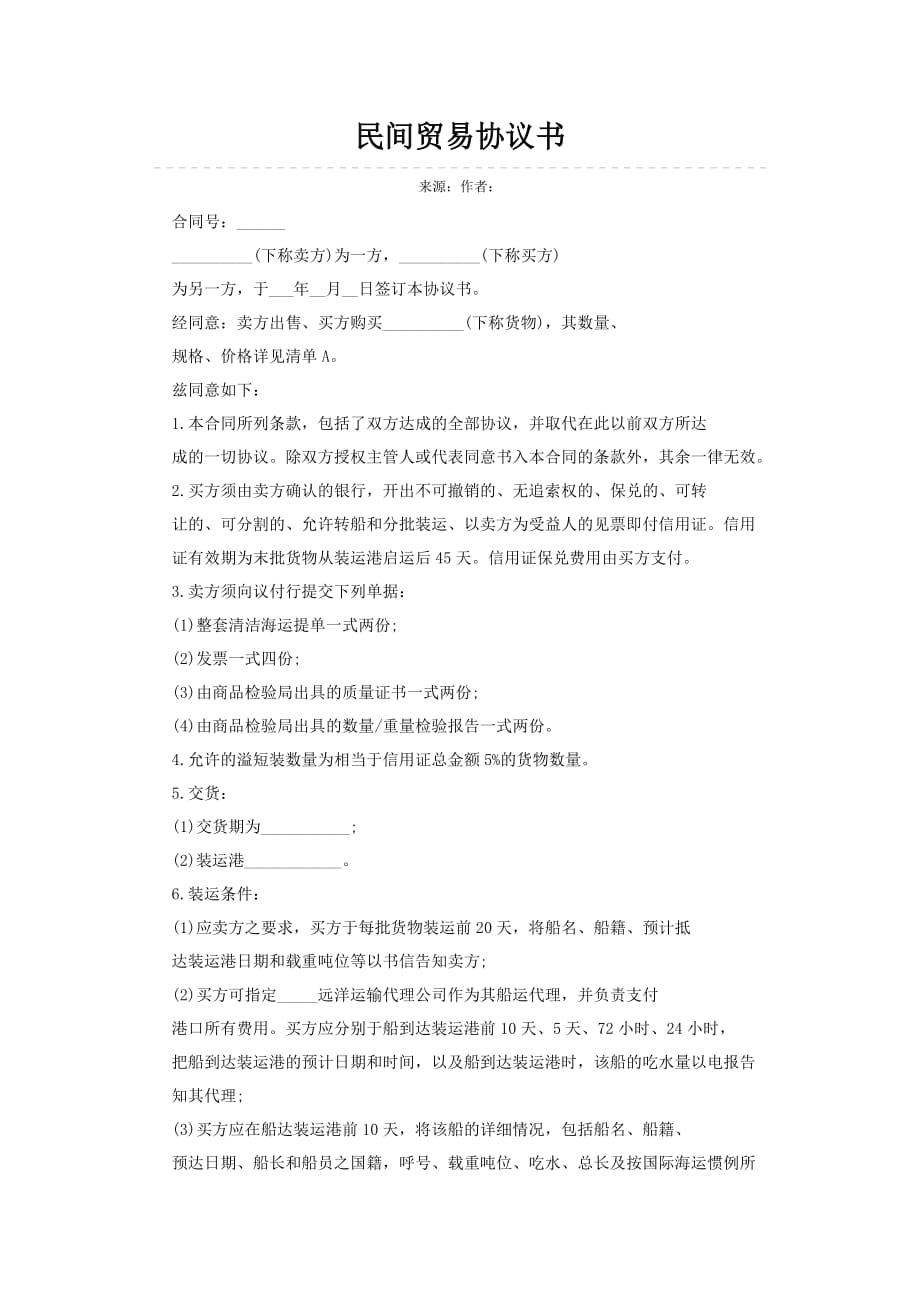 （经贸合同）超实用民间贸易协议书_第1页