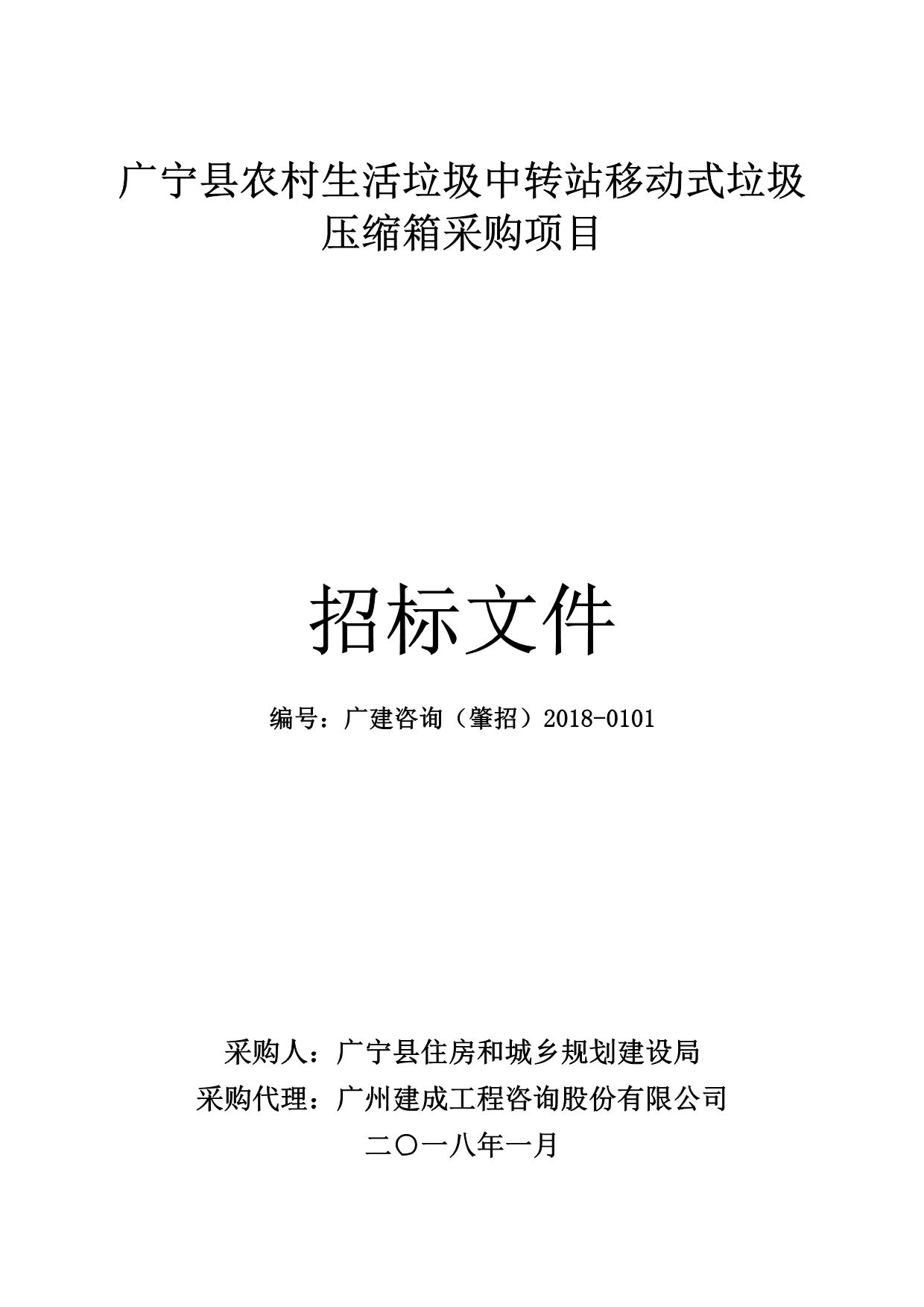 广宁县农村生活垃圾中转站移动式垃圾压缩箱采购项目招标文件_第1页