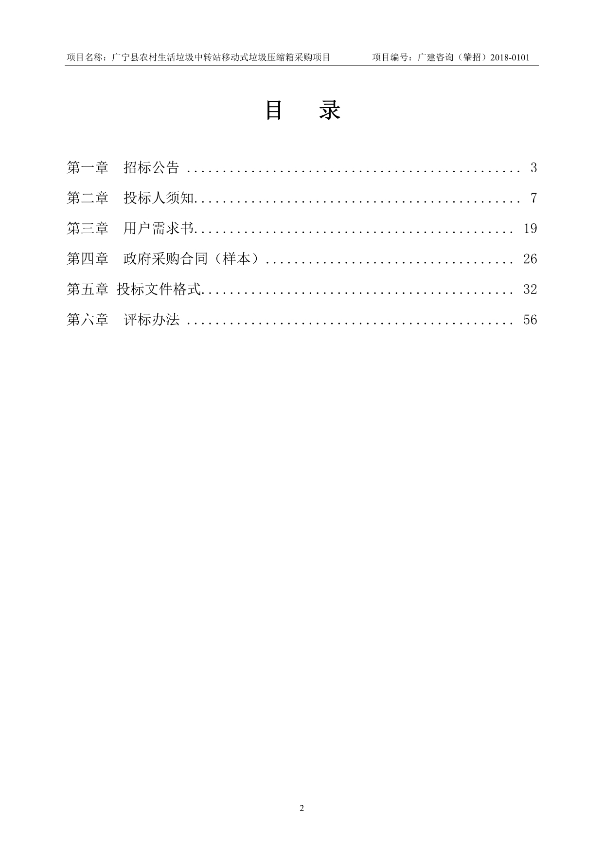 广宁县农村生活垃圾中转站移动式垃圾压缩箱采购项目招标文件_第2页