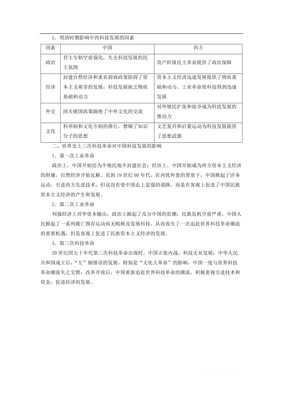 2021高考历史一轮复习第14单元古今中外的科学技术与文学艺术单元综合提升教学案新人教版_第3页