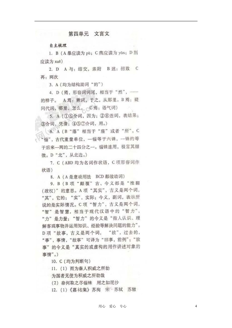 山东潍坊高考语文一轮复习 备考训练 第四单元 古诗文学案 苏教必修2.doc_第4页