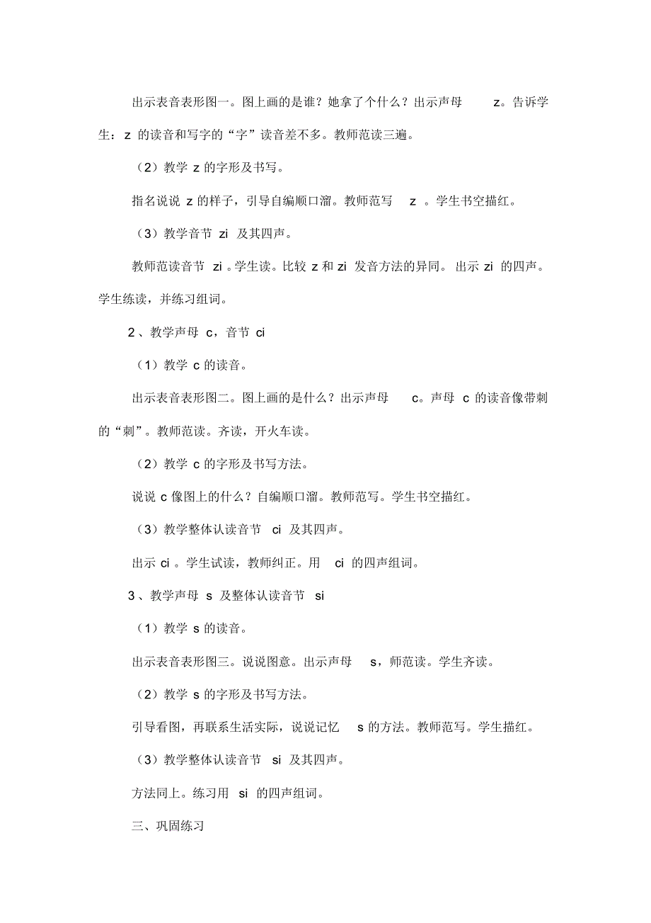 最新整理一年级语文教案小学一年级语文上册拼音《zcs》课堂教案.docx.pdf_第2页