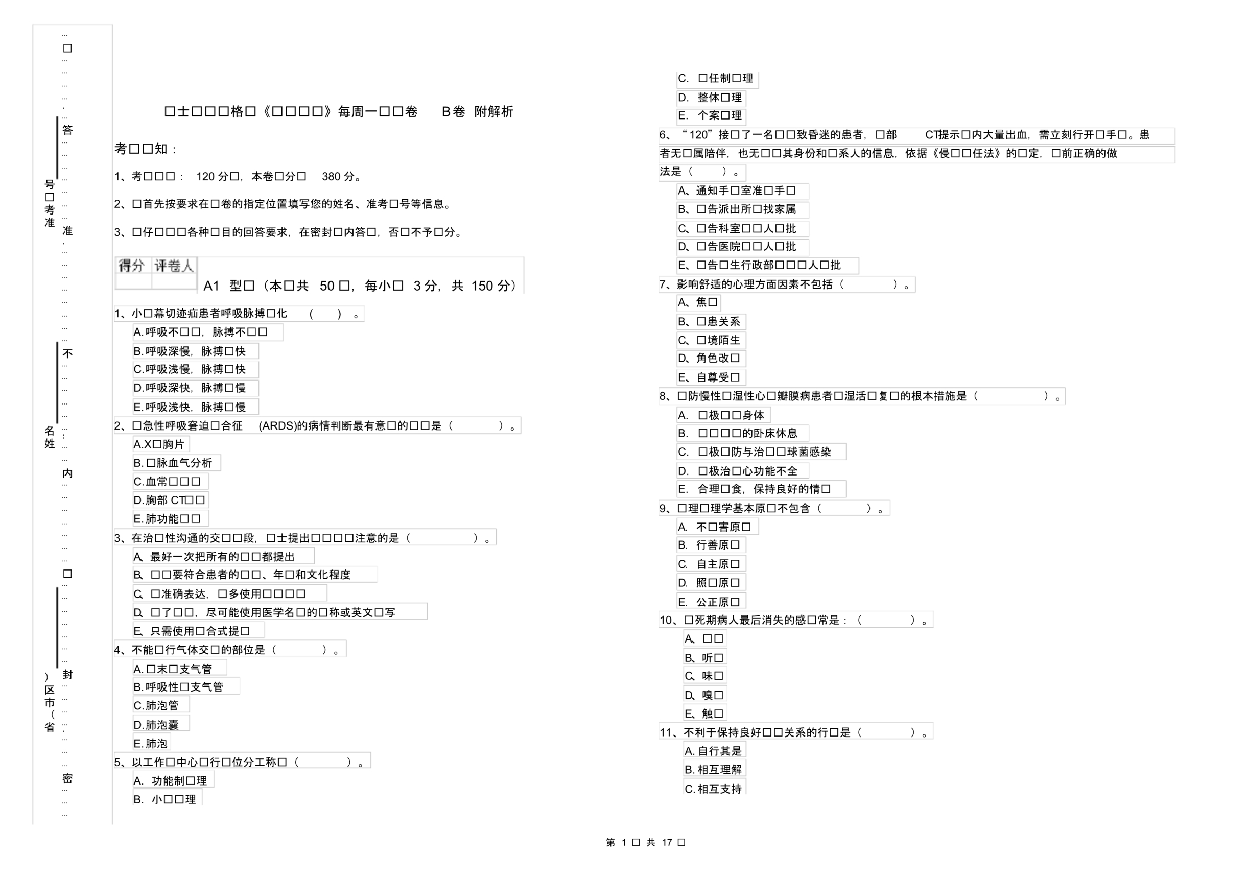 护士职业资格证《专业实务》每周一练试卷B卷附解析_第1页