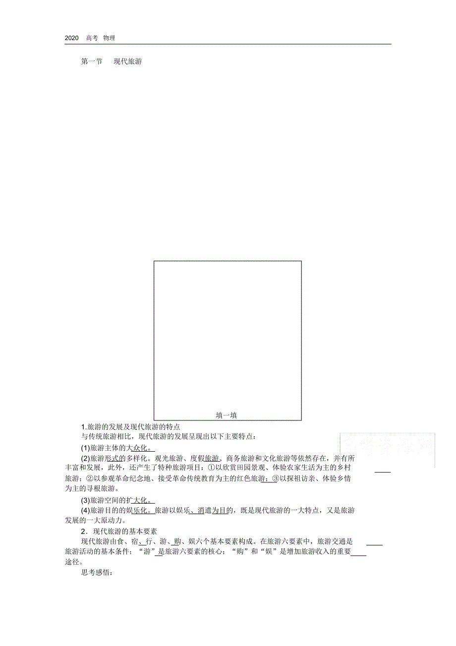 2020学年地理人教版选修3同步检测：1.1现代旅游(20200328120907).pdf_第1页