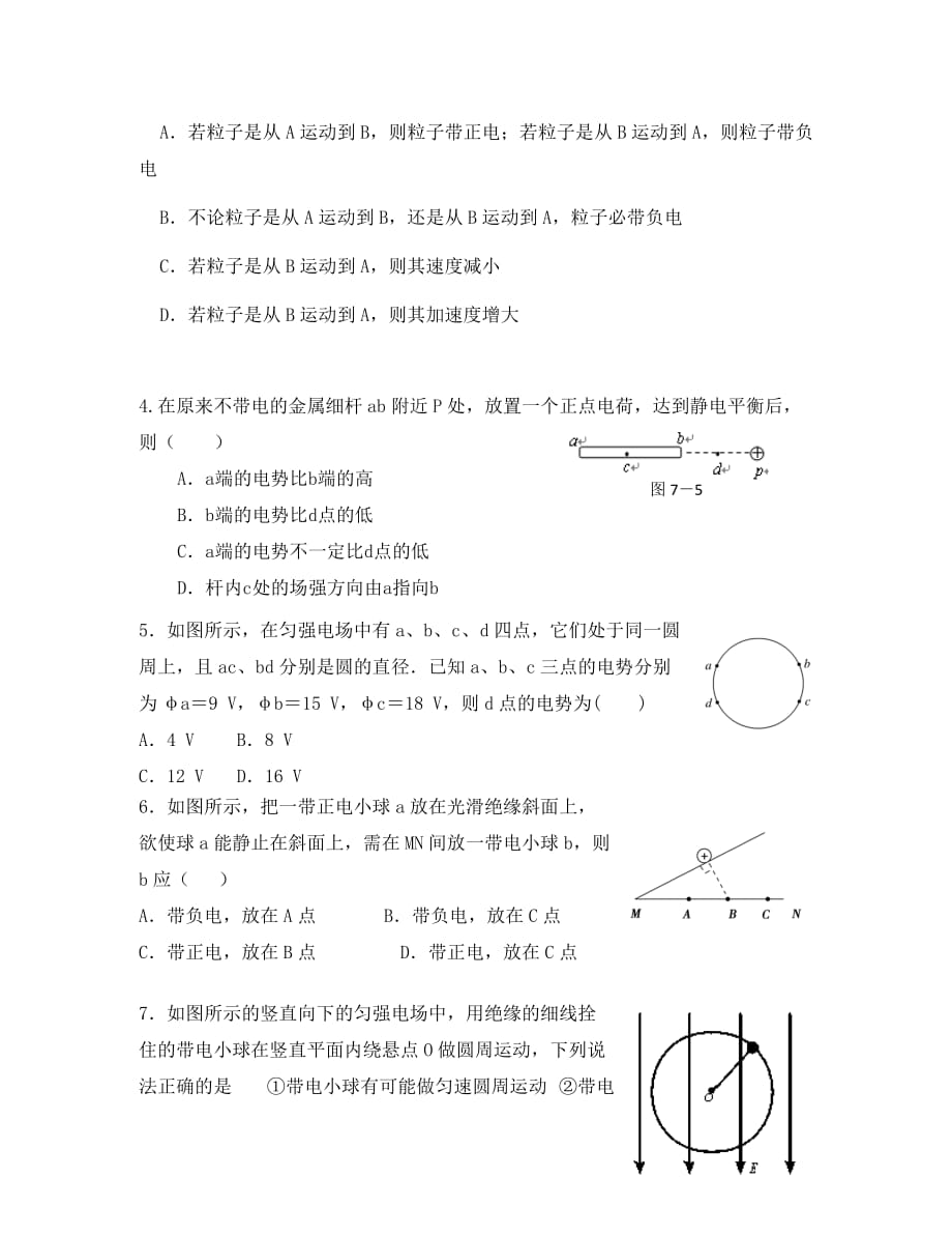 河北省衡水市2020学年高二物理上学期第一次月考试题B卷 理（无答案）_第2页