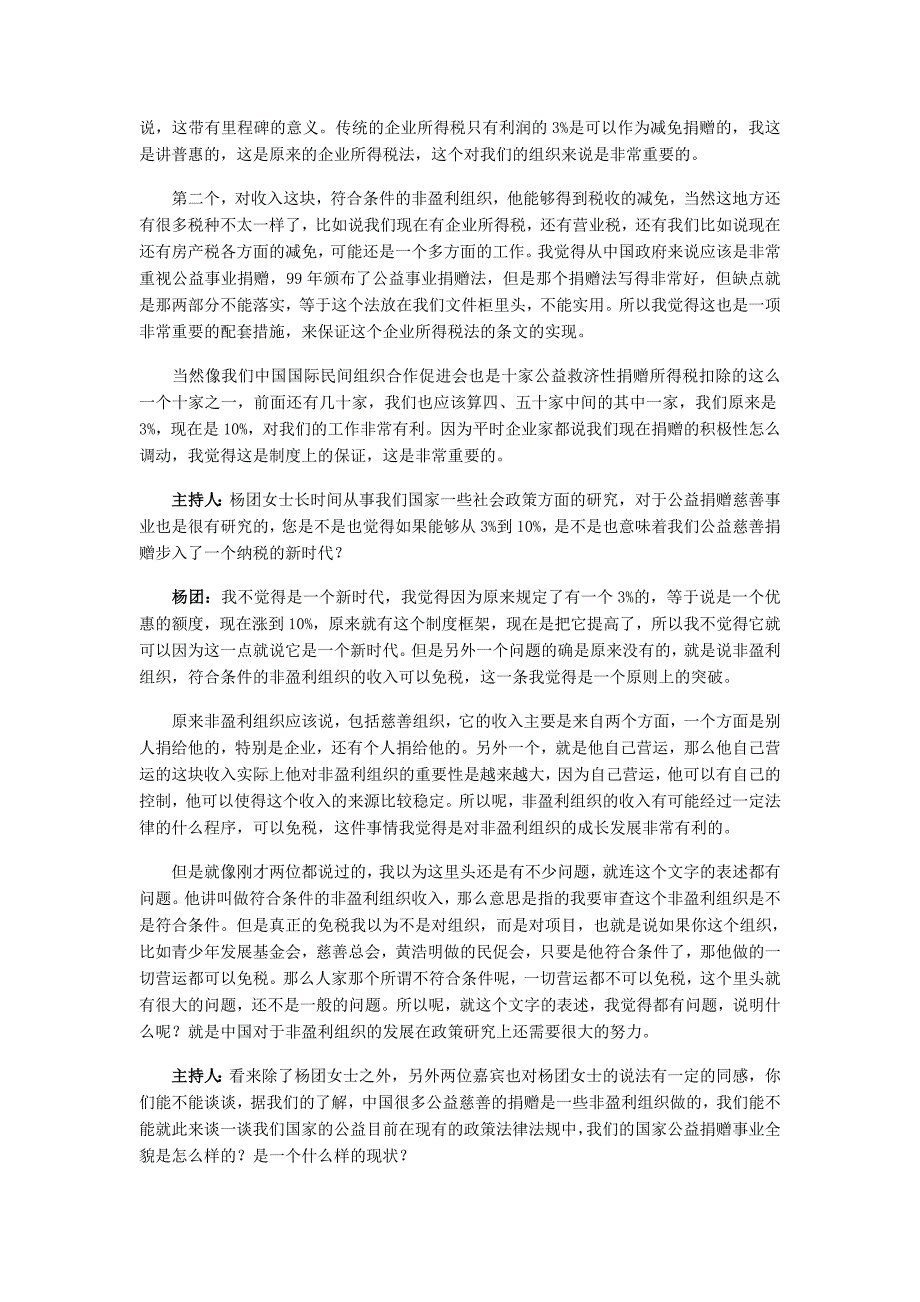 （收益管理）非盈利组织公益活动收入有望免税_第2页