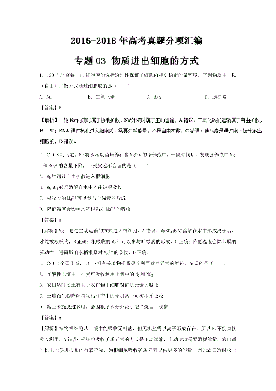 专题03物质进出细胞的方式-三年高考生物试题分项版解析（含解析）_第1页