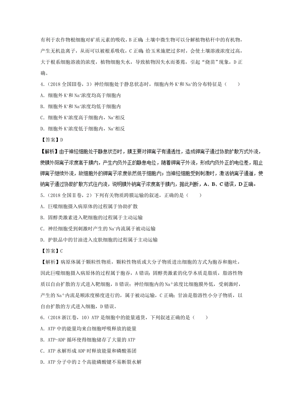 专题03物质进出细胞的方式-三年高考生物试题分项版解析（含解析）_第2页