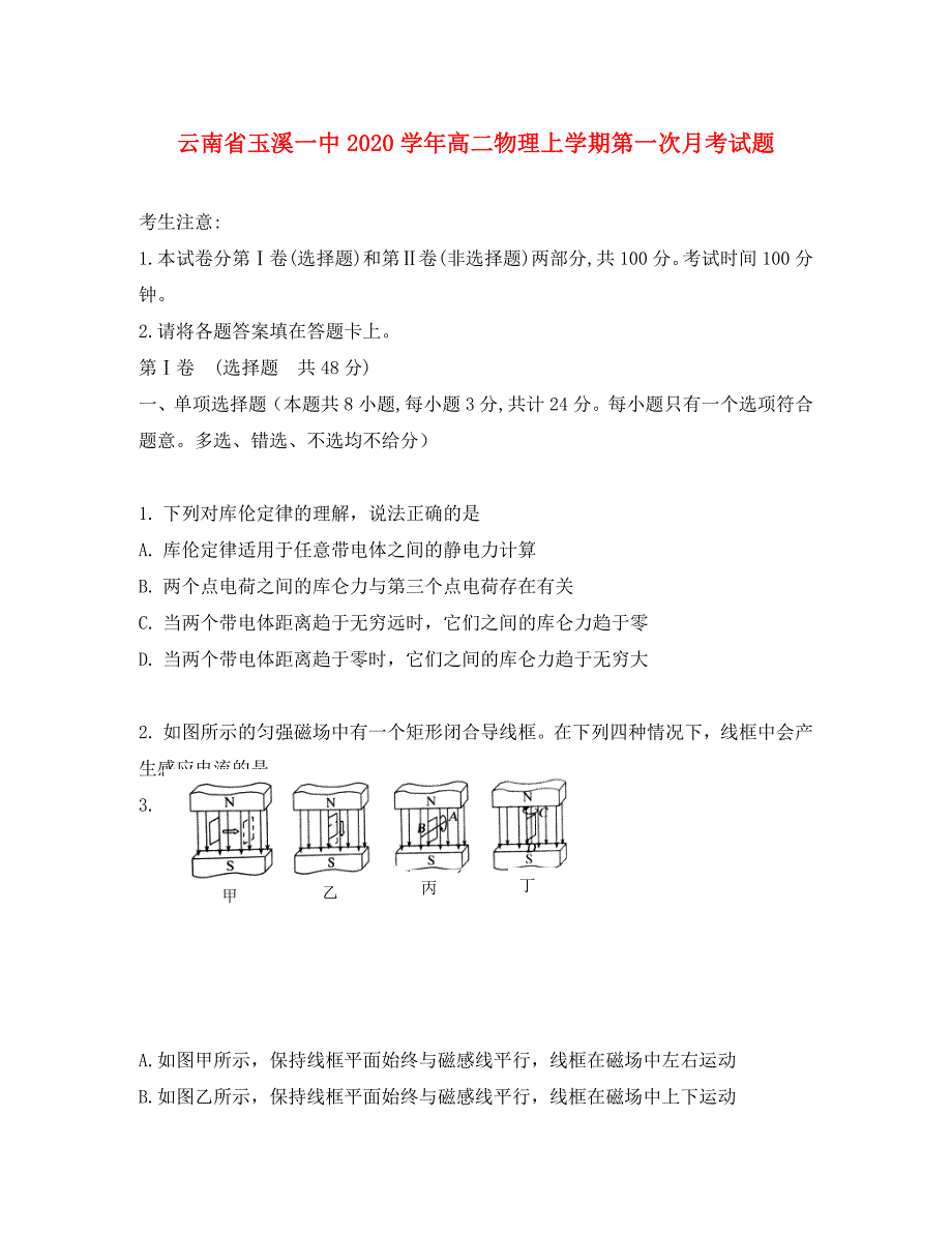 云南省2020学年高二物理上学期第一次月考试题_第1页