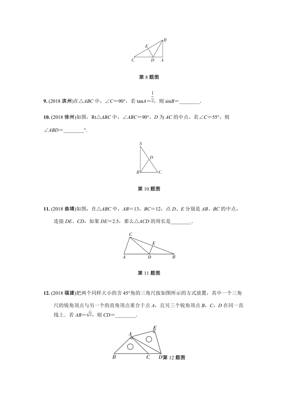 年中考复习同步练习：第4单元（第4课时）直角三角形与锐角_第3页