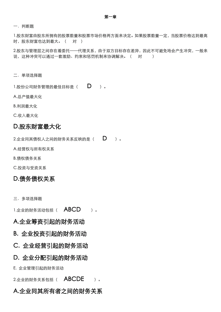 财务管理学复习题仅供参考_第1页