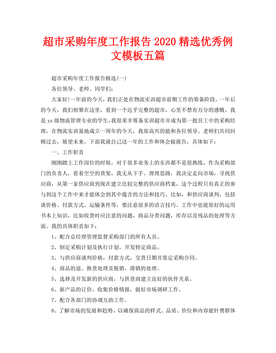 超市采购年度工作报告2020精选优秀例文模板五篇_第1页