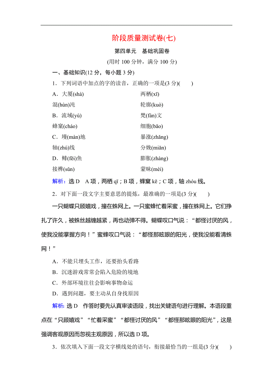 2019-2020学年人教版高中语文必修五学练测课后拓展作业：阶段质量测试卷7_第1页