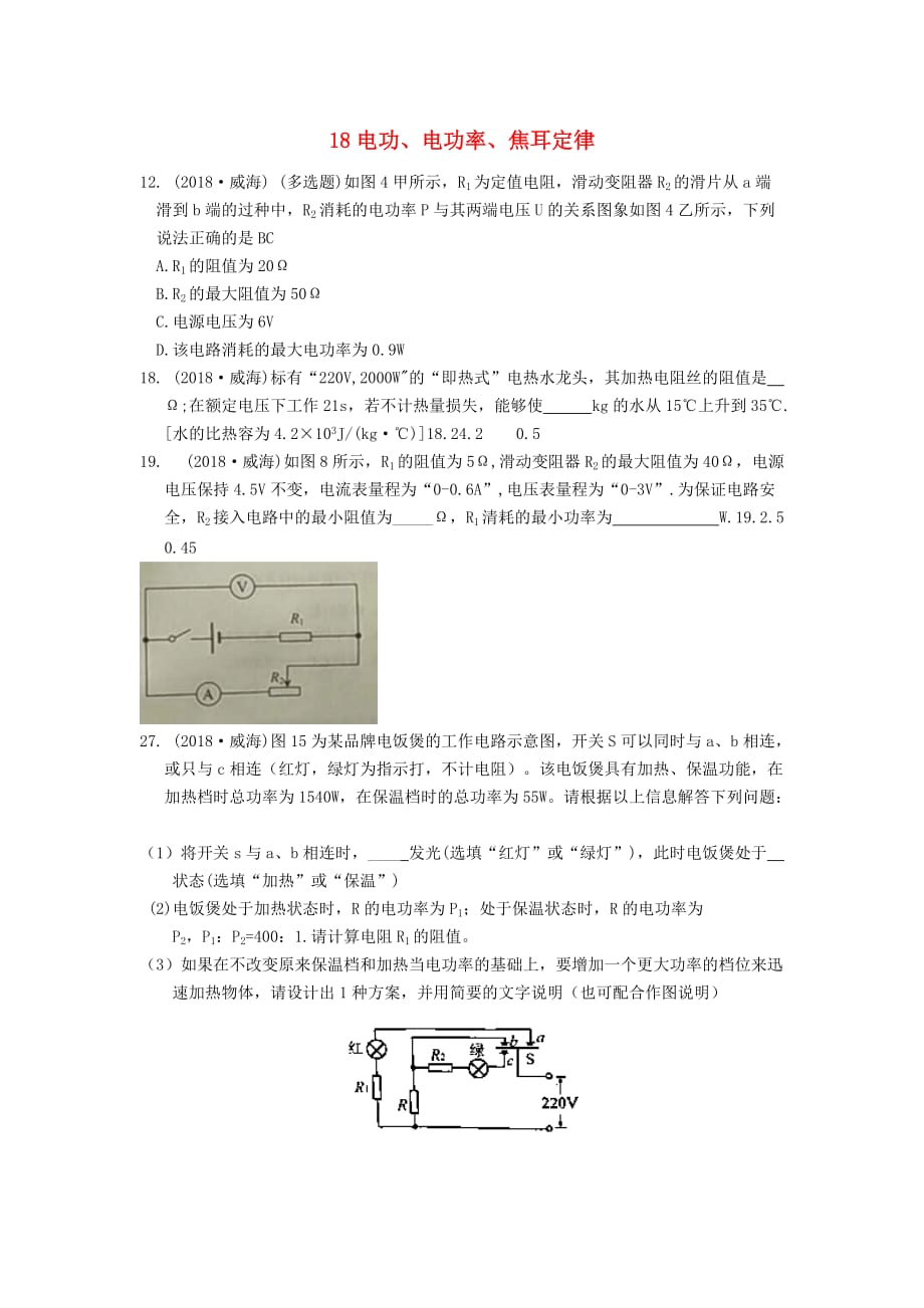 中考物理题分类汇编18电功电功率焦耳定律_第1页