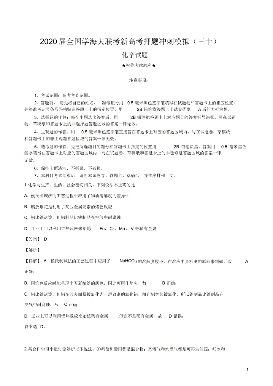 2020届全国学海大联考新高考押题冲刺模拟(三十)化学试卷.pdf_第1页