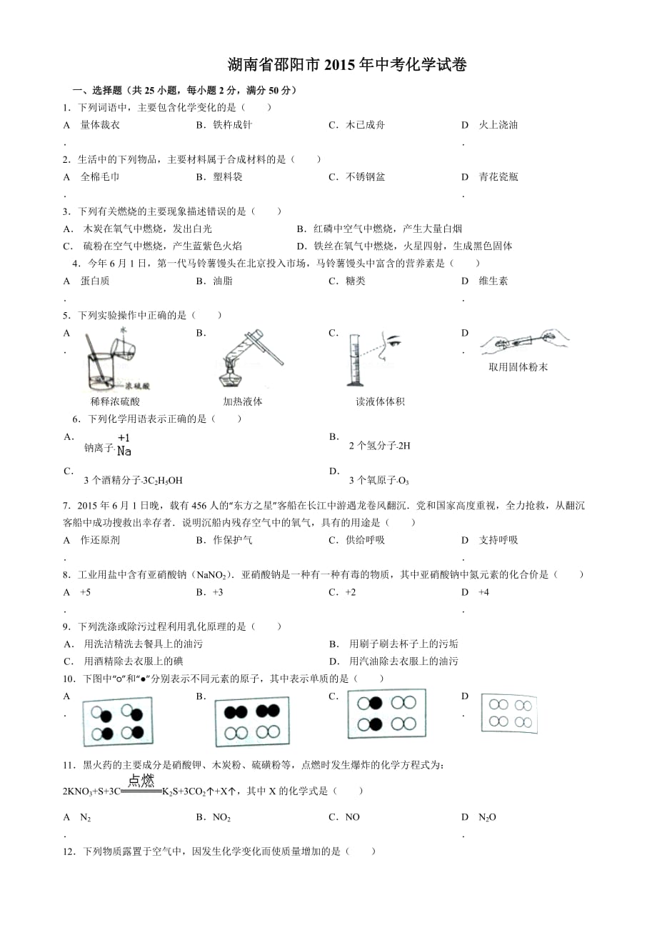 2015年邵阳市中考化学试题_第1页