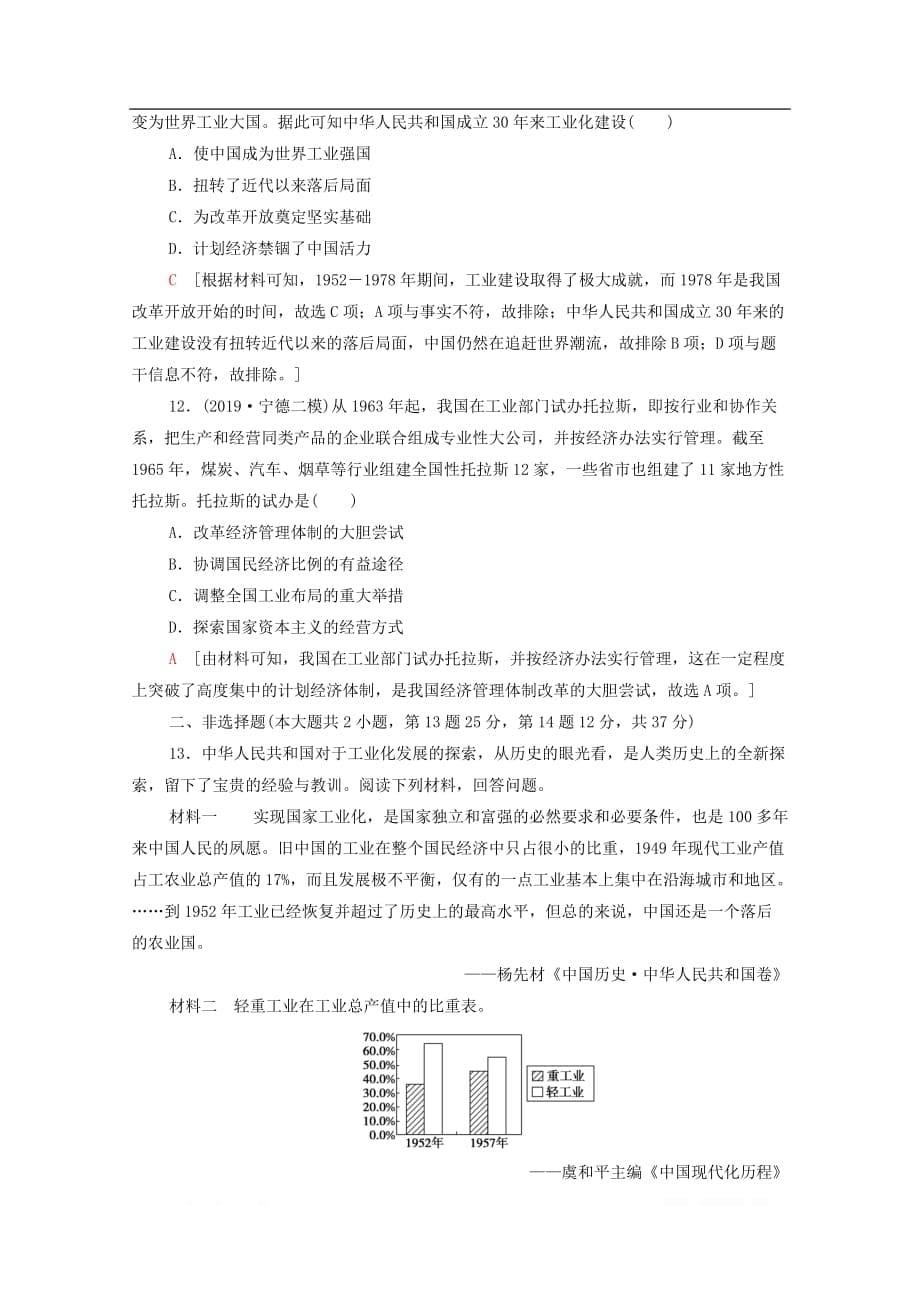 2021高考历史一轮复习课后限时集训18新中国经济建设的发展和曲折新人教版_第5页