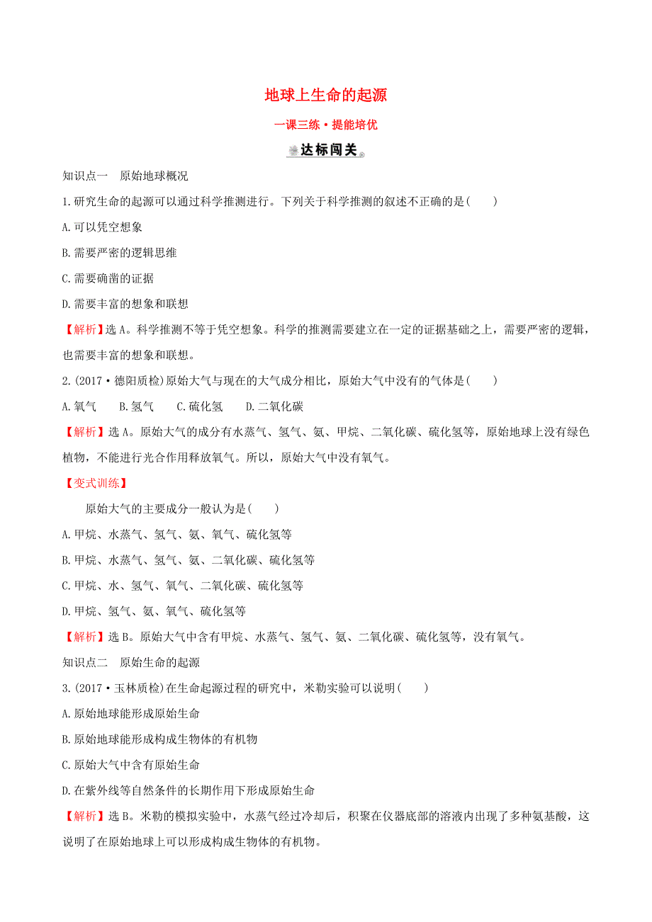 八年级生物下册第七单元生物圈中生命的延续和发展第三章生命起源和生物进化1地球上生命的起源一课三练提能培优新版新人教版_第1页