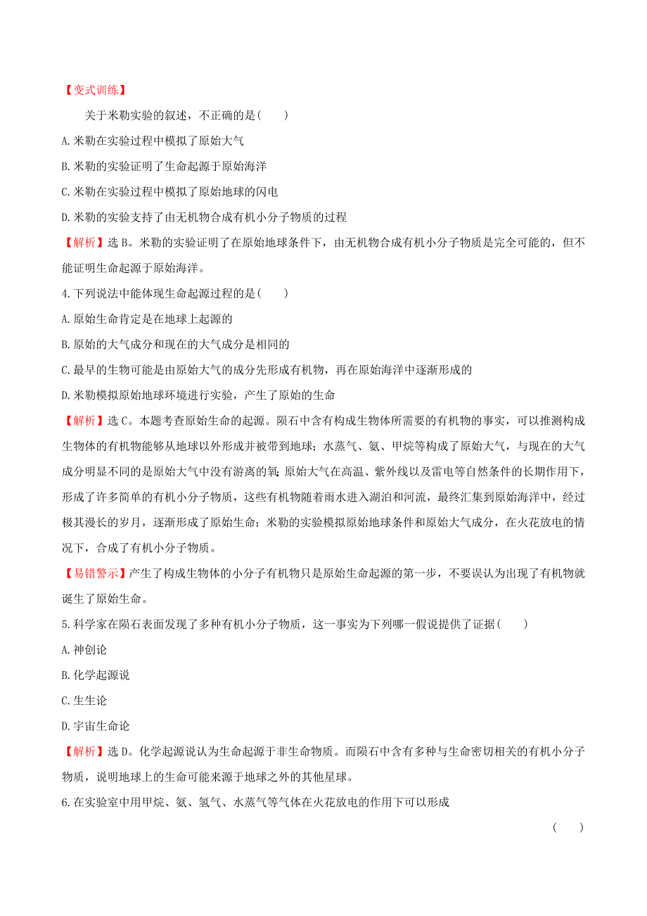 八年级生物下册第七单元生物圈中生命的延续和发展第三章生命起源和生物进化1地球上生命的起源一课三练提能培优新版新人教版_第2页