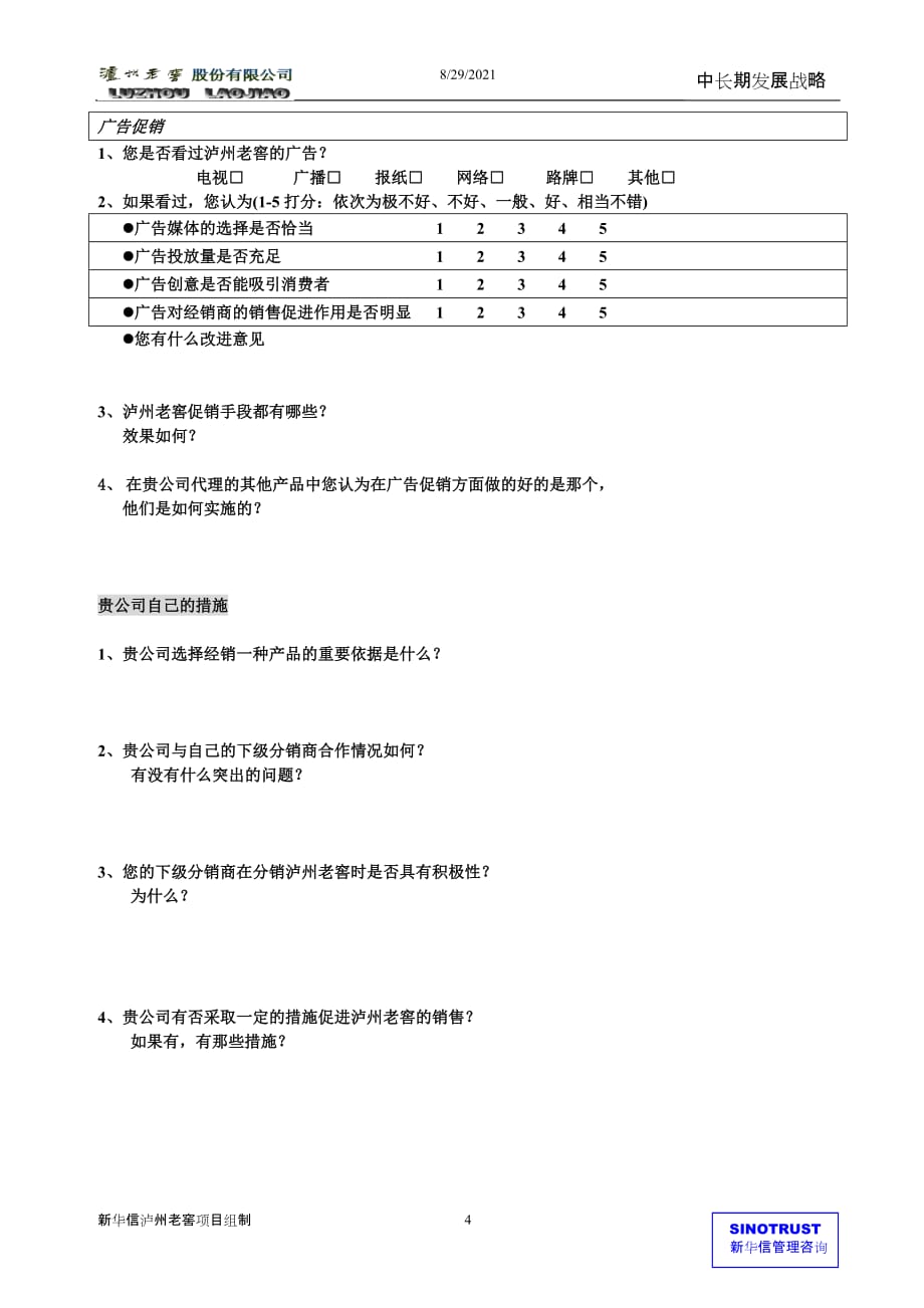 （经销商管理）新华信孔府家访谈问卷经销商_第4页