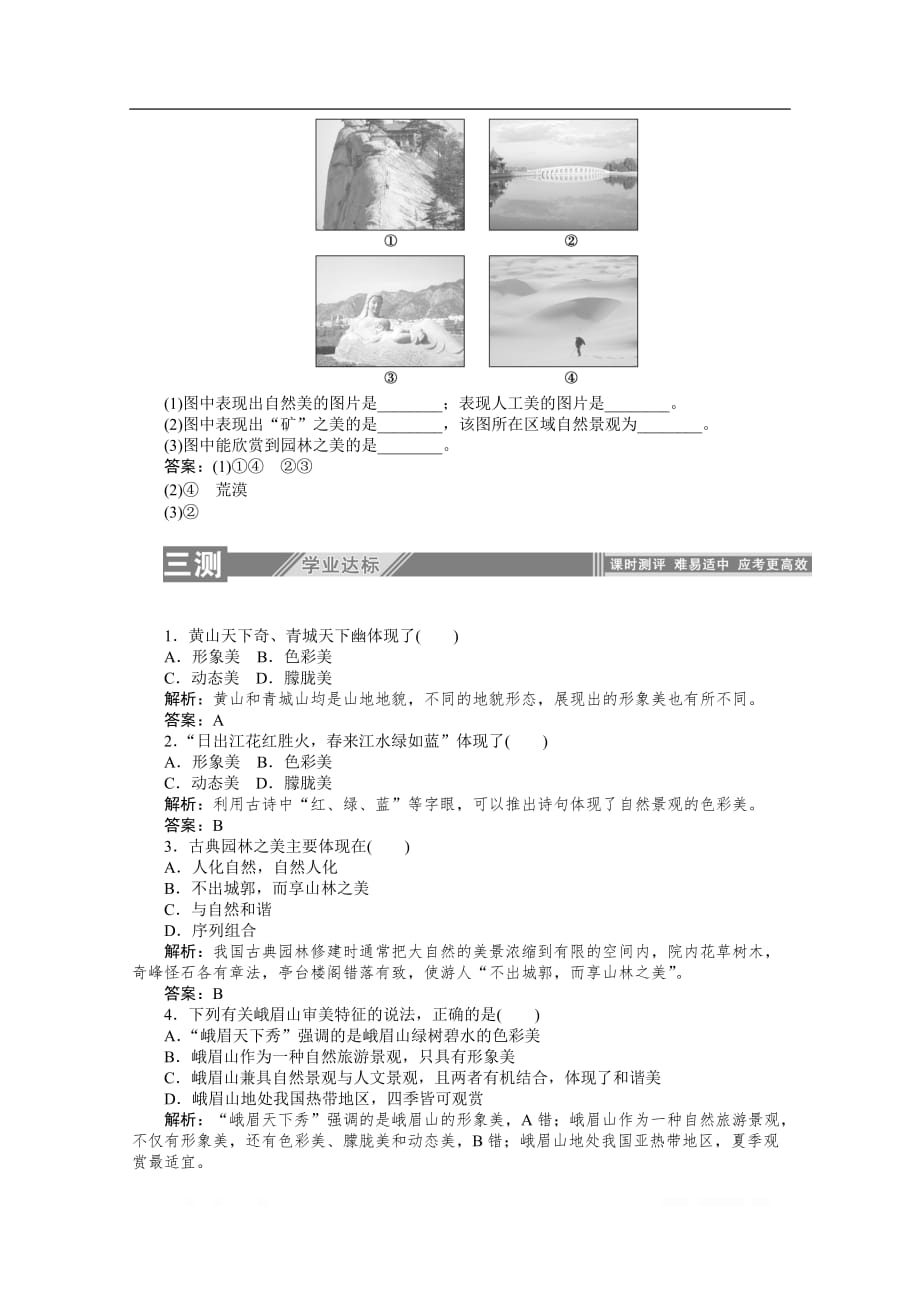 2019-2020学年地理人教版选修3同步检测：3.1旅游景观的审美特征_第3页