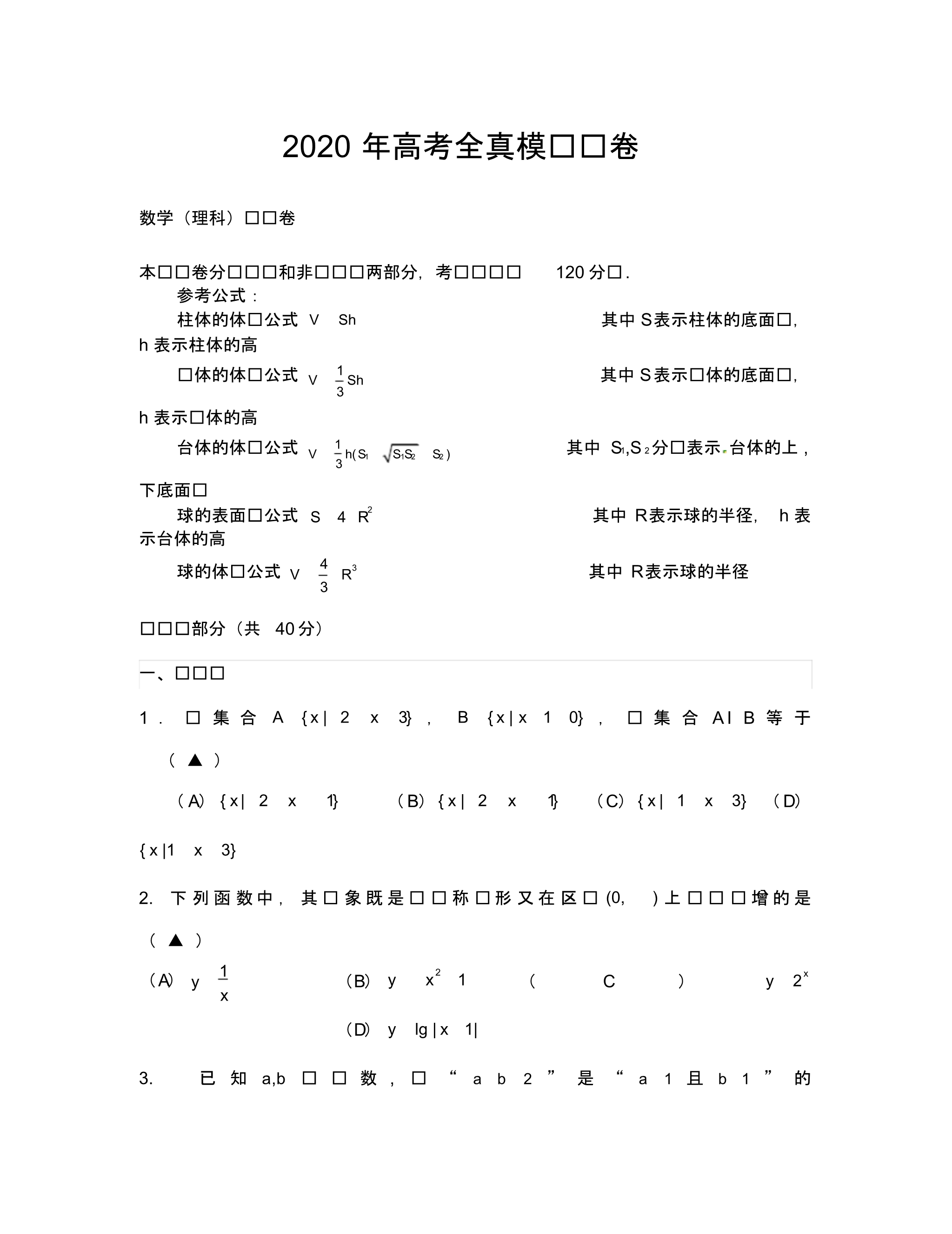 2020高考数学(理)全真模拟试卷及答案.pdf_第1页