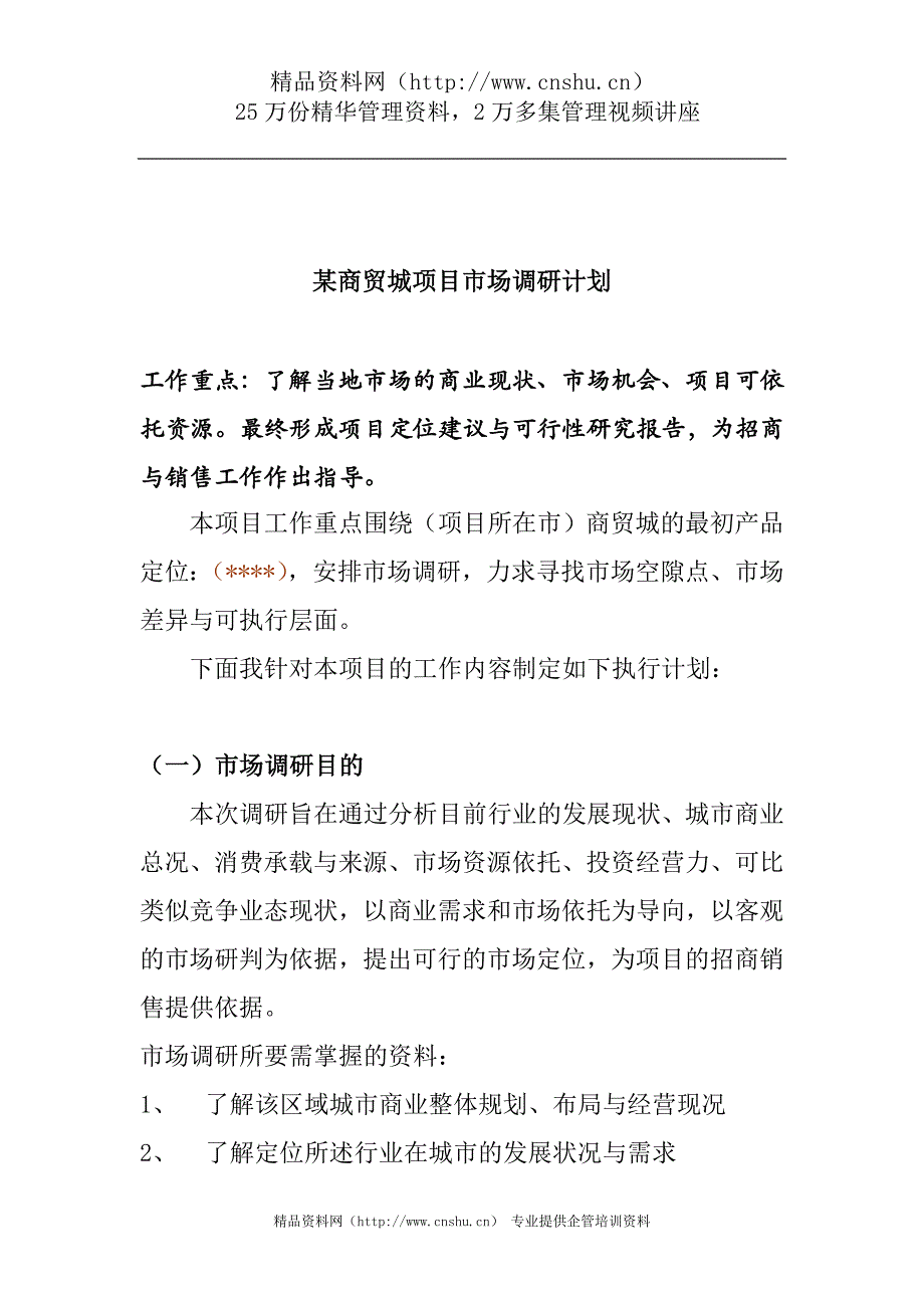 （市场调查）某商贸城项目市场调研计划_第1页