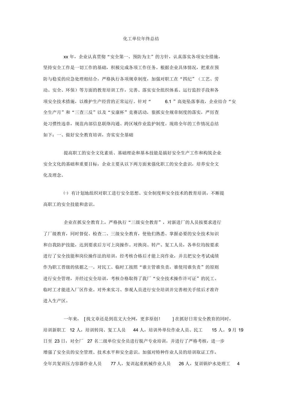 最新整理化工单位年终总结.doc.pdf_第1页